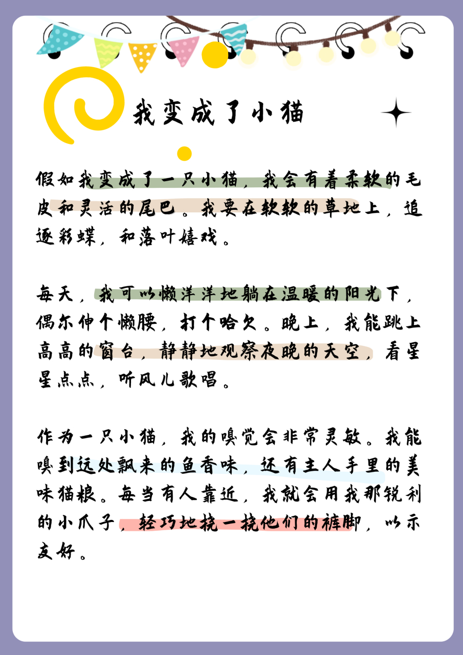 我变成了什么想象作文300字三年级  我变成了小猫  假如我变成了一只