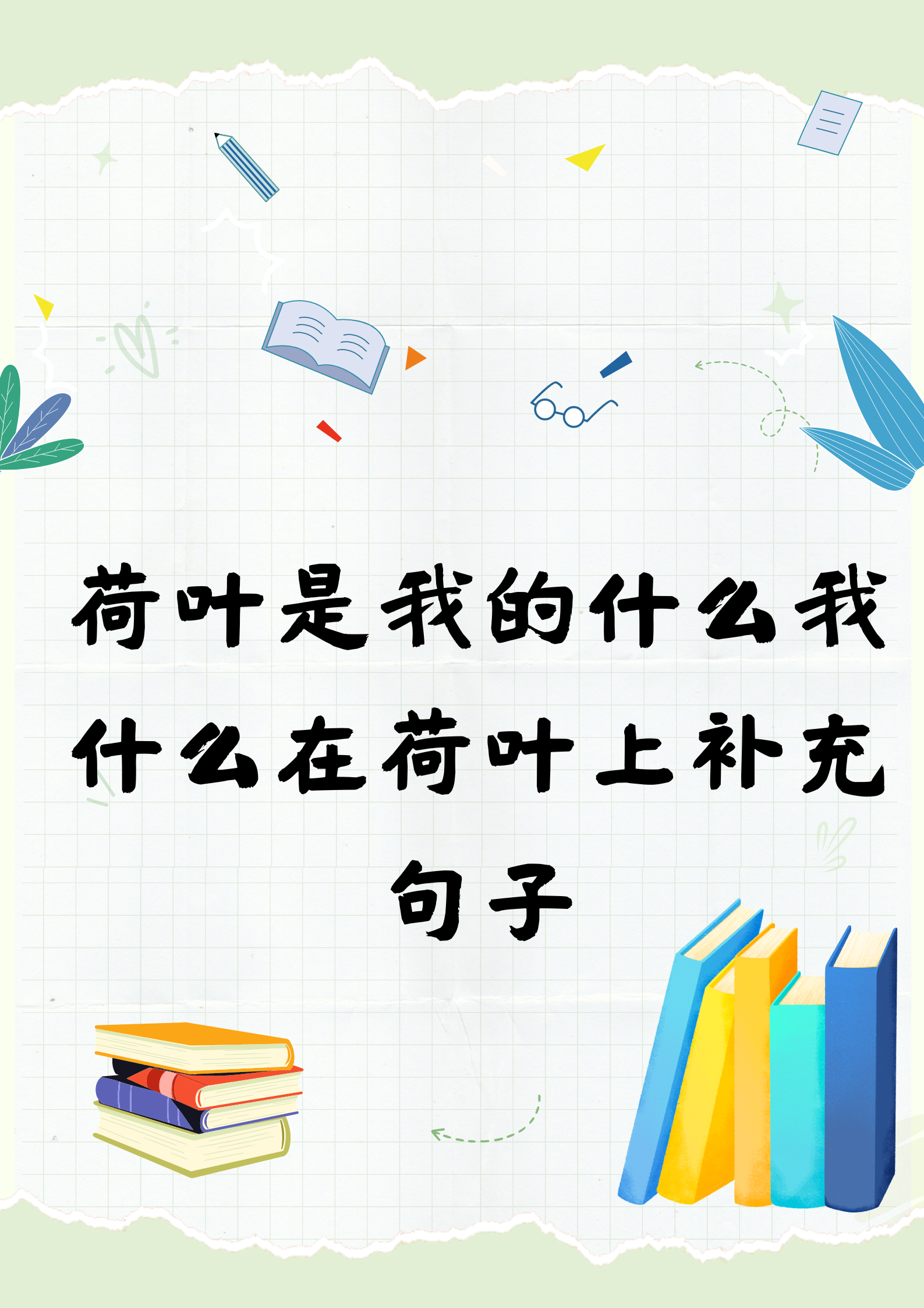 来看看这些关于荷叶的有趣句子  "荷叶是我的伞,我