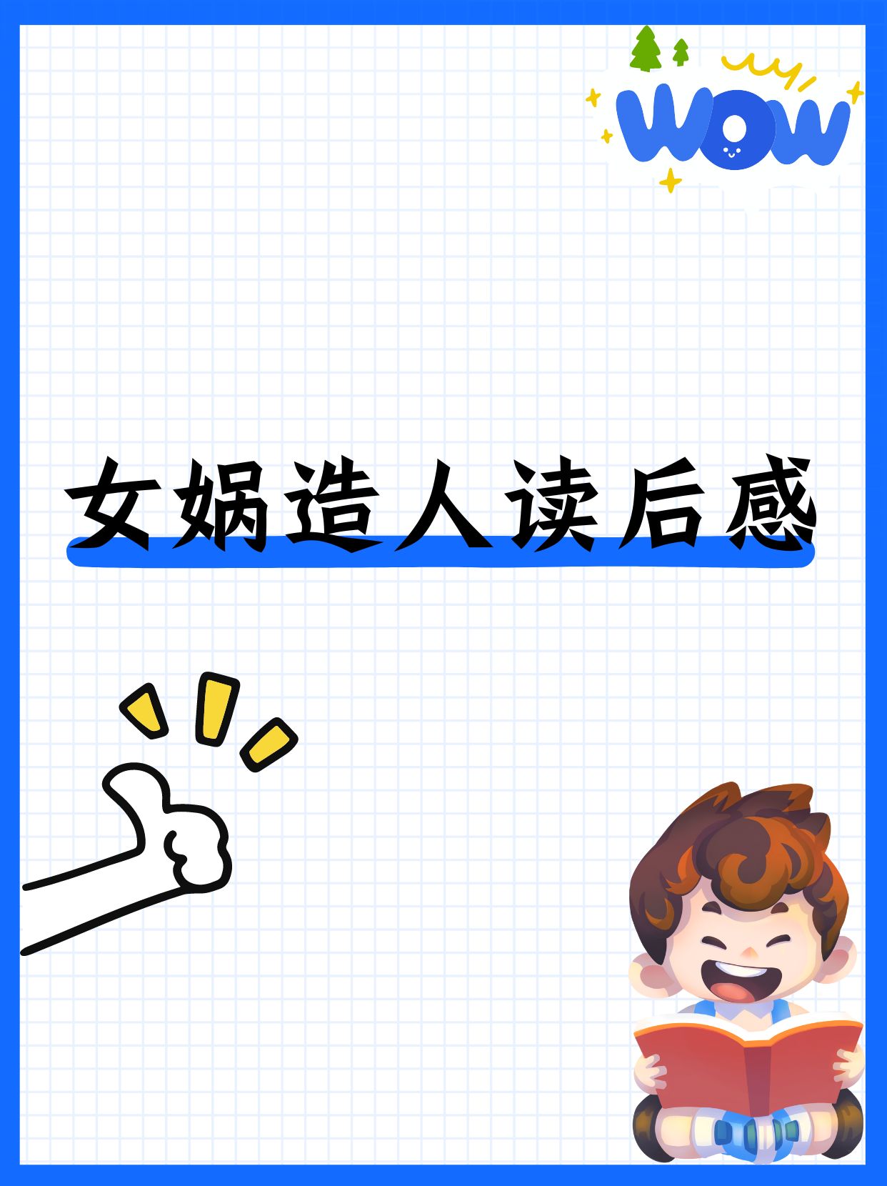 女娲为什么要造人