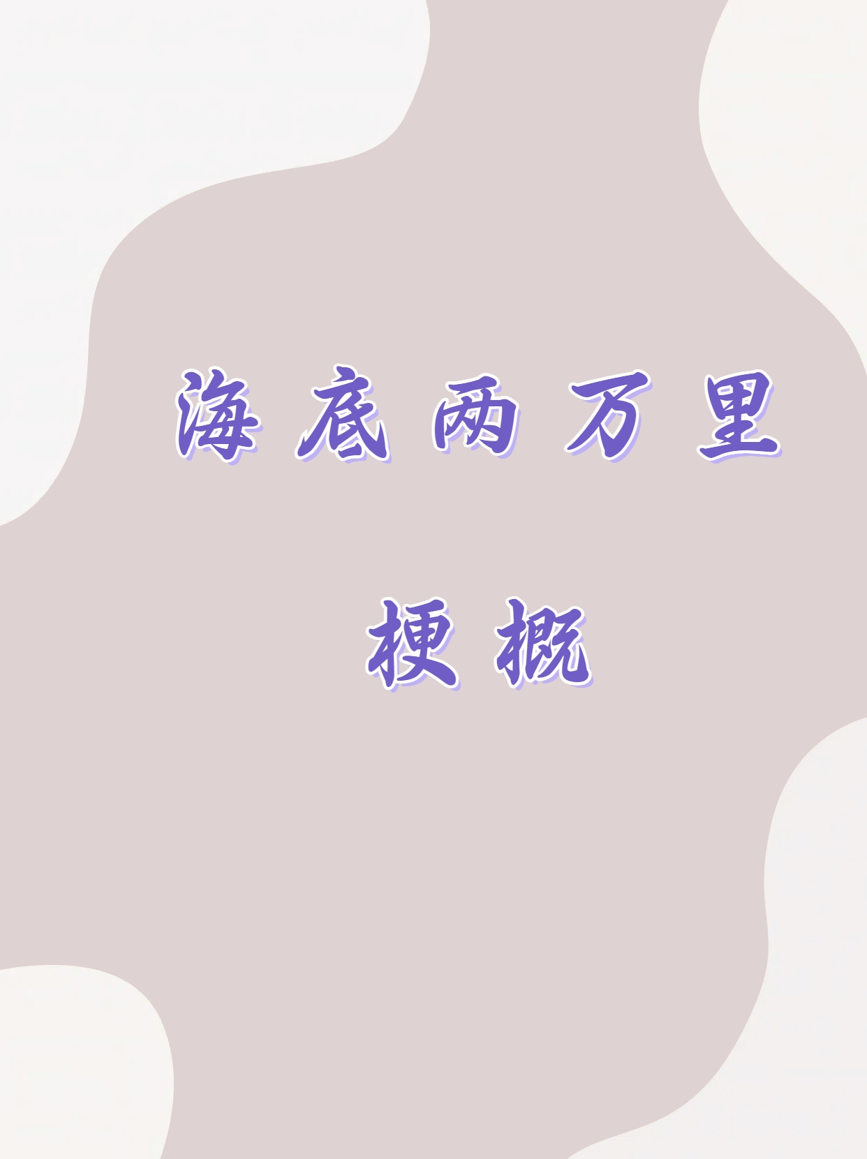 海底两万里为什么动人