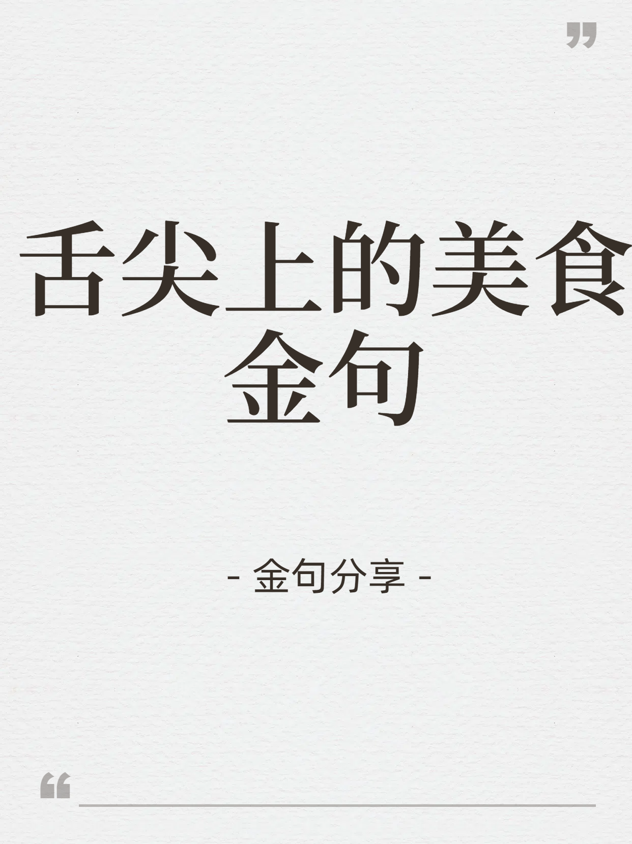 "  "世间万物,唯有美食与爱不可辜负