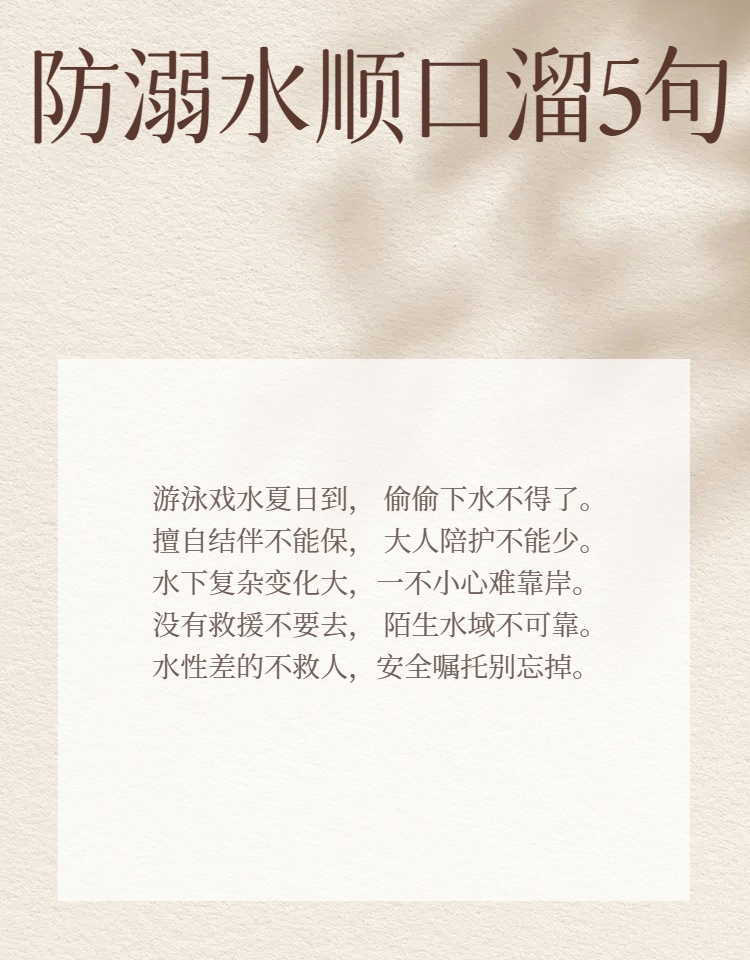 这5句防溺水顺口溜太绝了,必看!