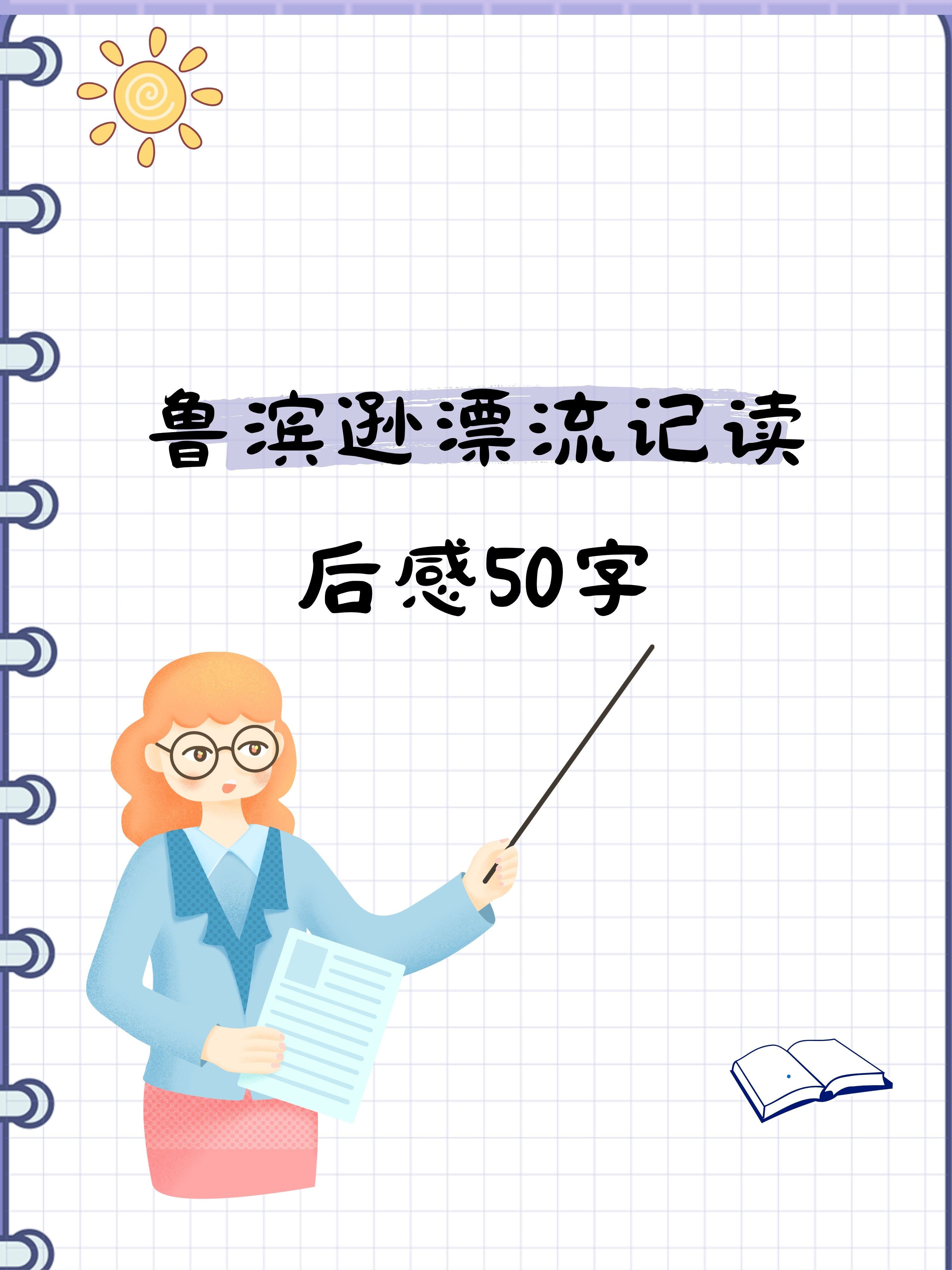 鲁滨逊漂流记读后感50字  最近我读了《鲁滨逊漂流记》,感受颇深.