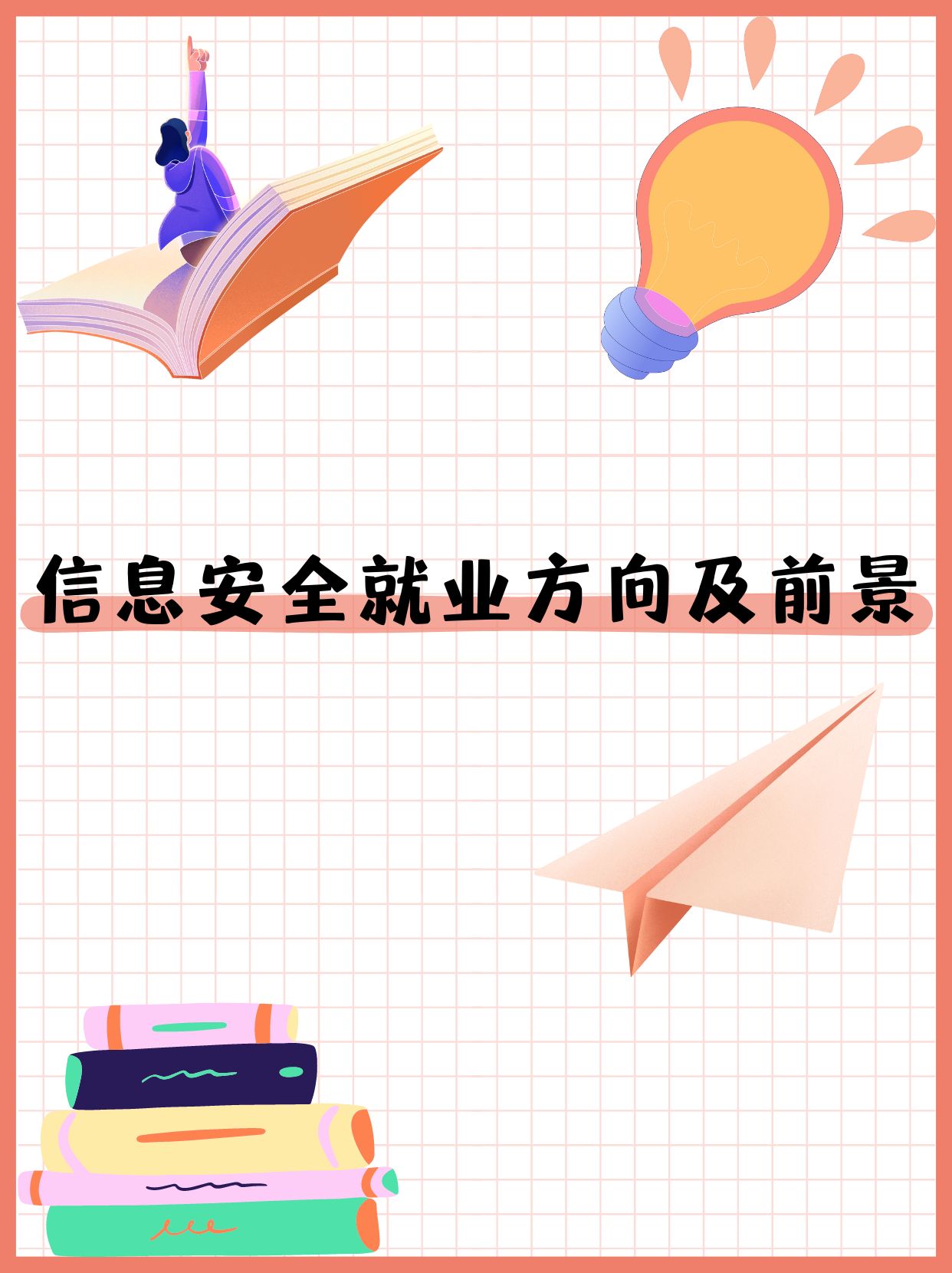 网络安全专业有多火爆_网络安全专业出来干什么