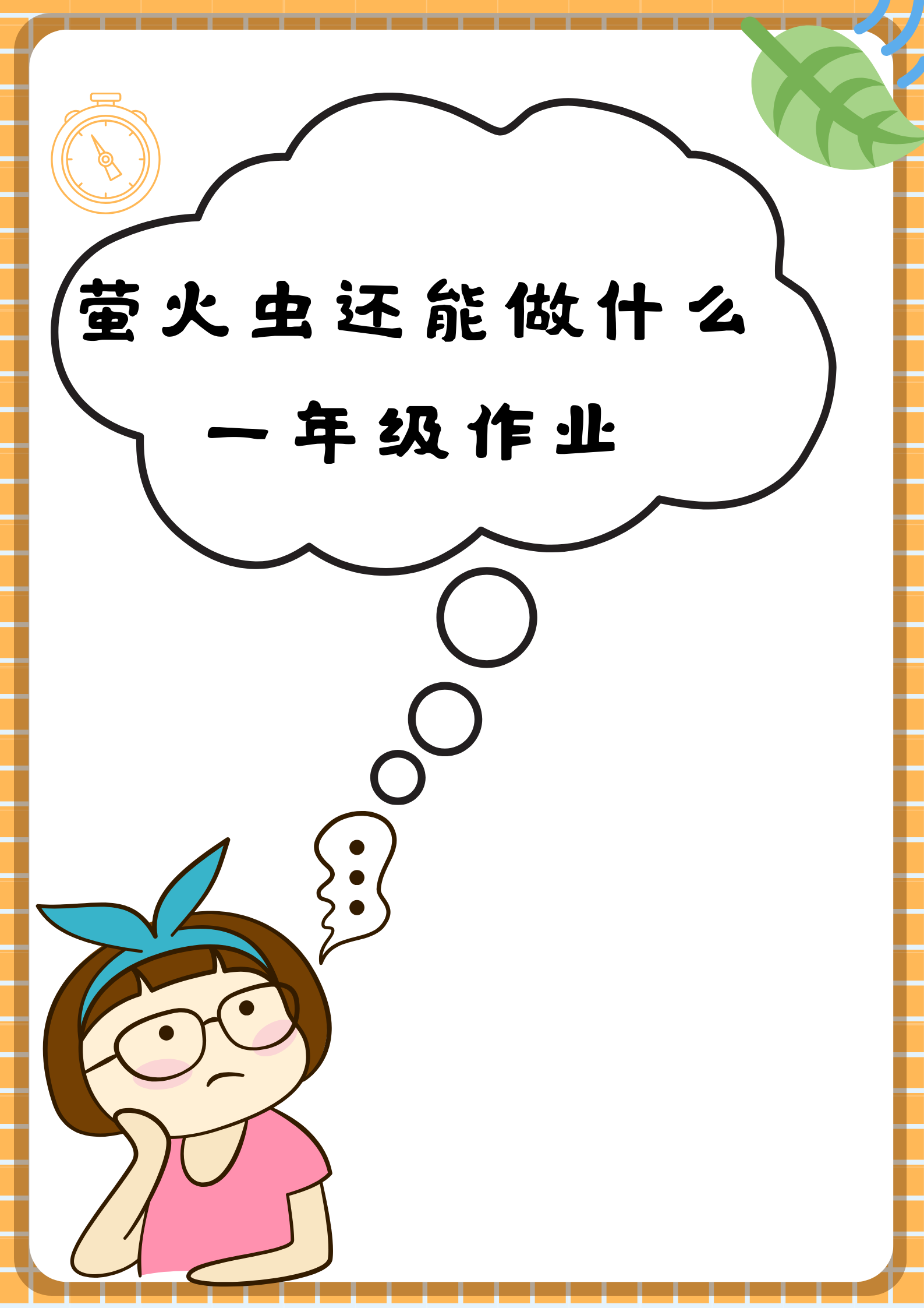 萤火虫,这些小小的发光体,在孩子们的想象中变得如此神奇