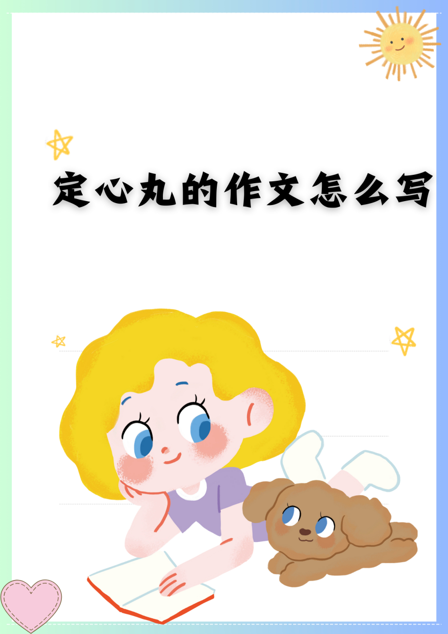 定心丸的作文怎么写  《定心丸》  在生活的波澜起伏中,我们时常渴望
