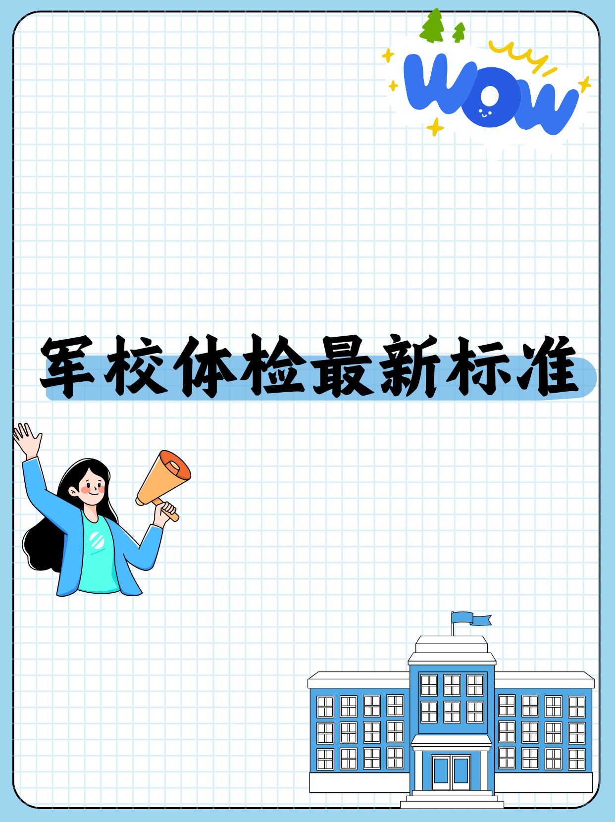 军校体检最新标准  想要报考军校的小伙伴一定要先看这个体检标准!