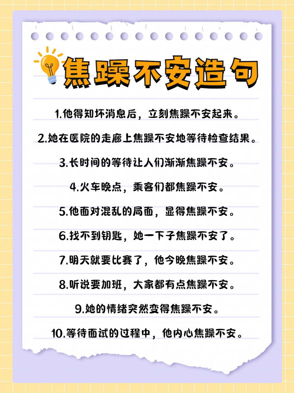 "焦躁不安"造句大全分享来了,还在苦恼不知道怎么造句吗?
