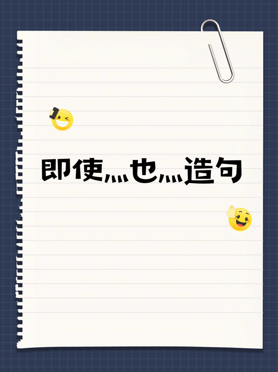 学会用即使灬也灬造句  在小学语文里呀,造句子可是一个超级重要的