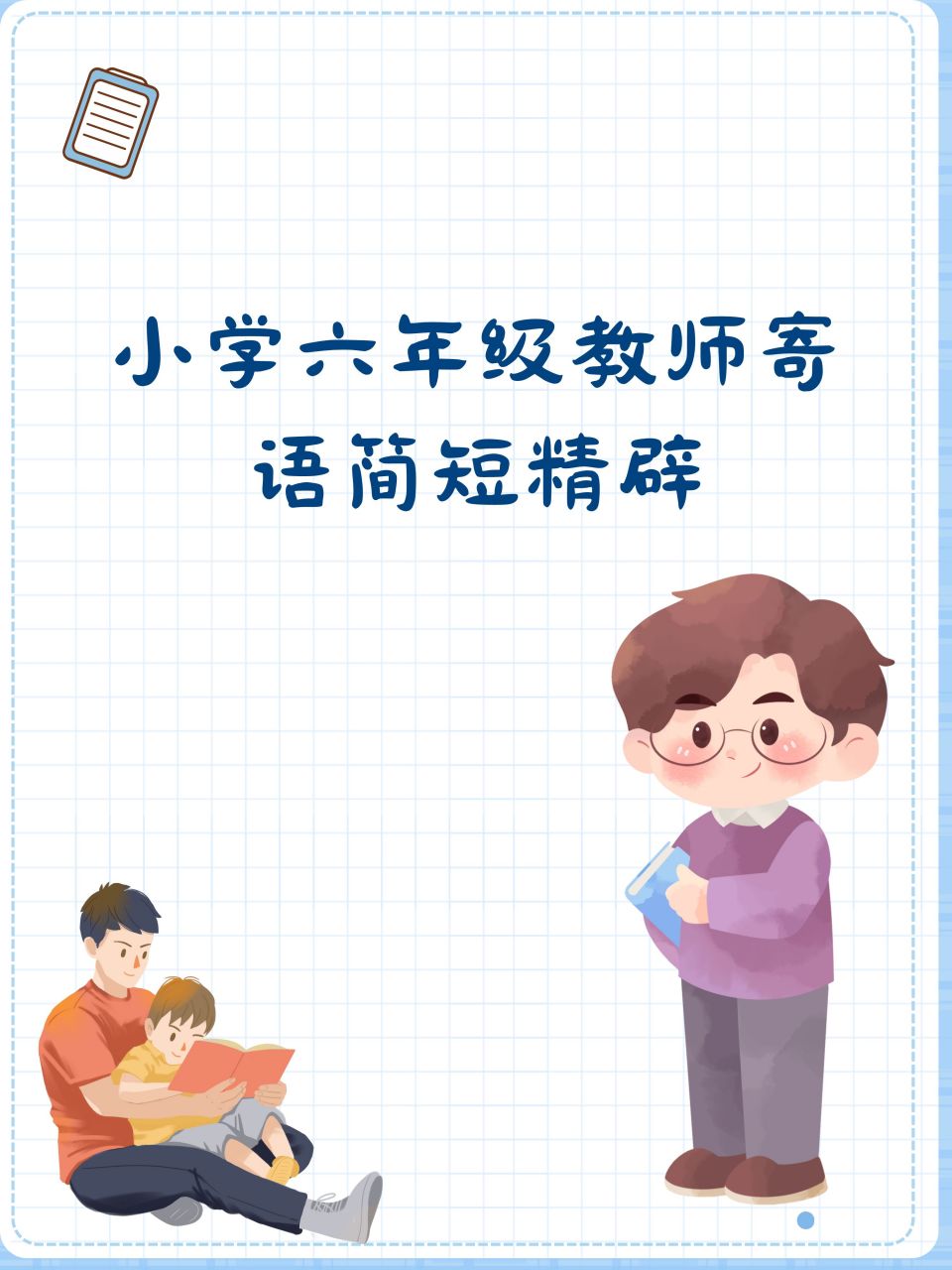 小学六年级教师寄语简短精辟 1.