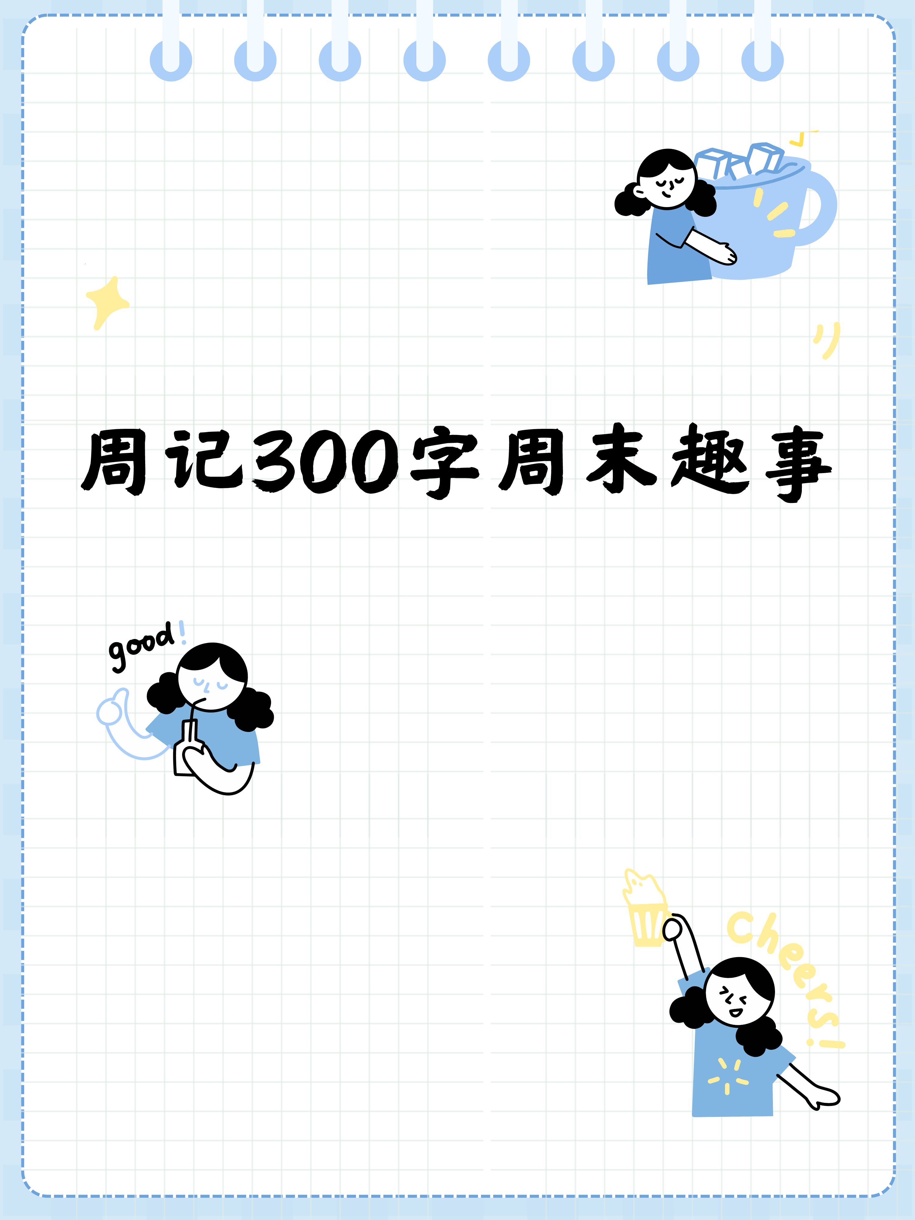 一到公园,我就兴奋地跑在前面,寻找一个风景优美的地方.