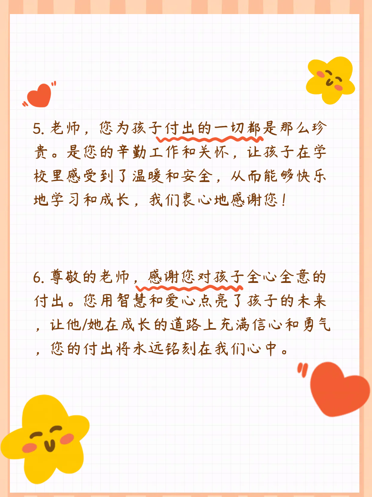 尊敬的老师,感谢您为孩子付出的心血和努力.