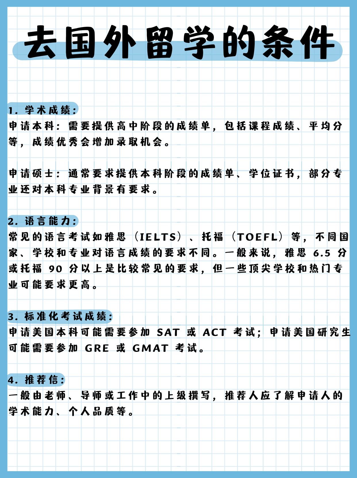 今天我给大家整理了热门去国外留学的条件!
