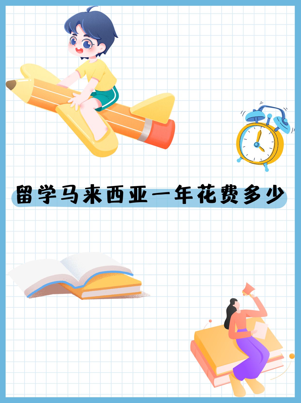 马来西亚一年留学费用 马来西亚一年留学费用