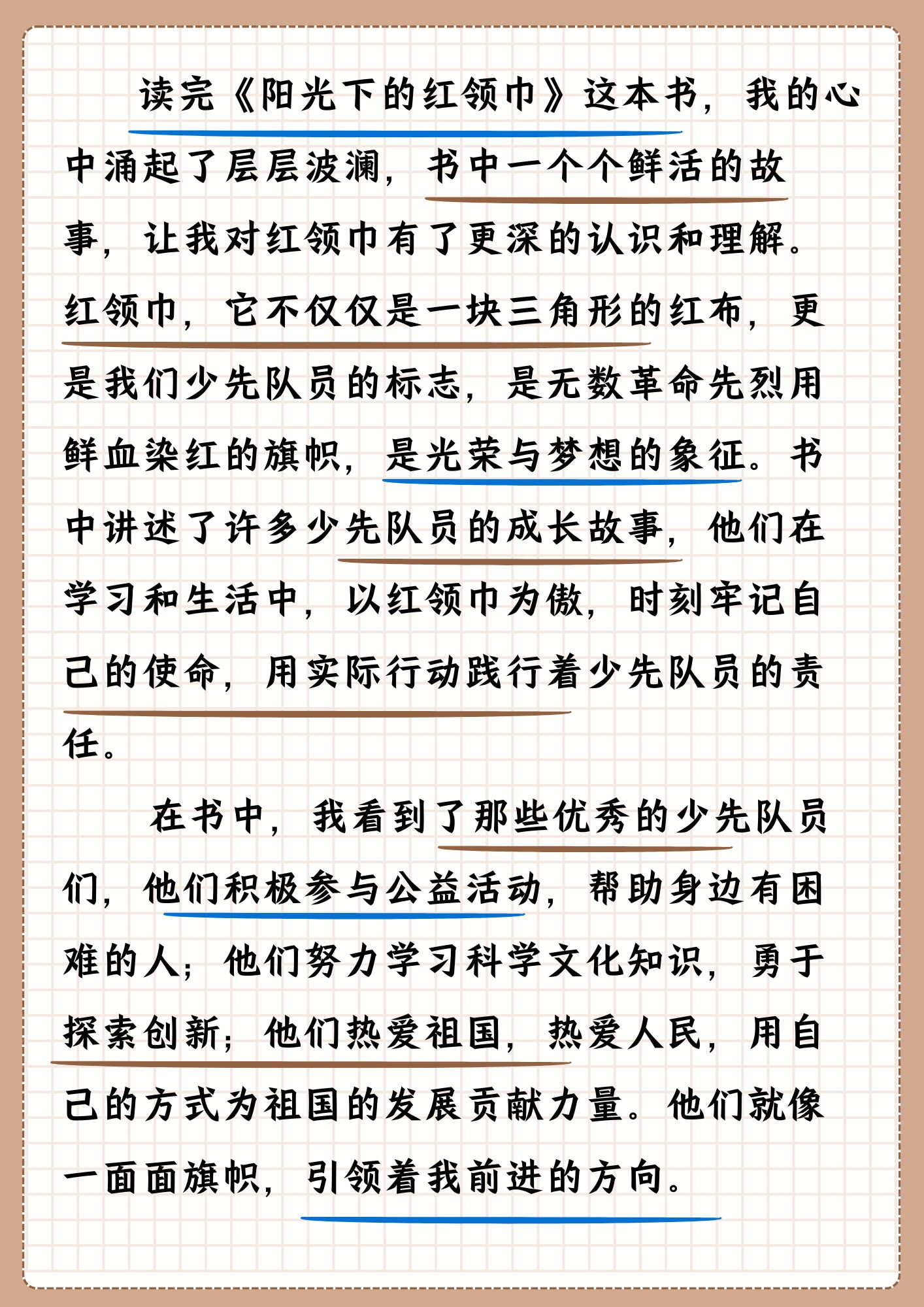 红领巾成长梦阳光下的红领巾读后感
