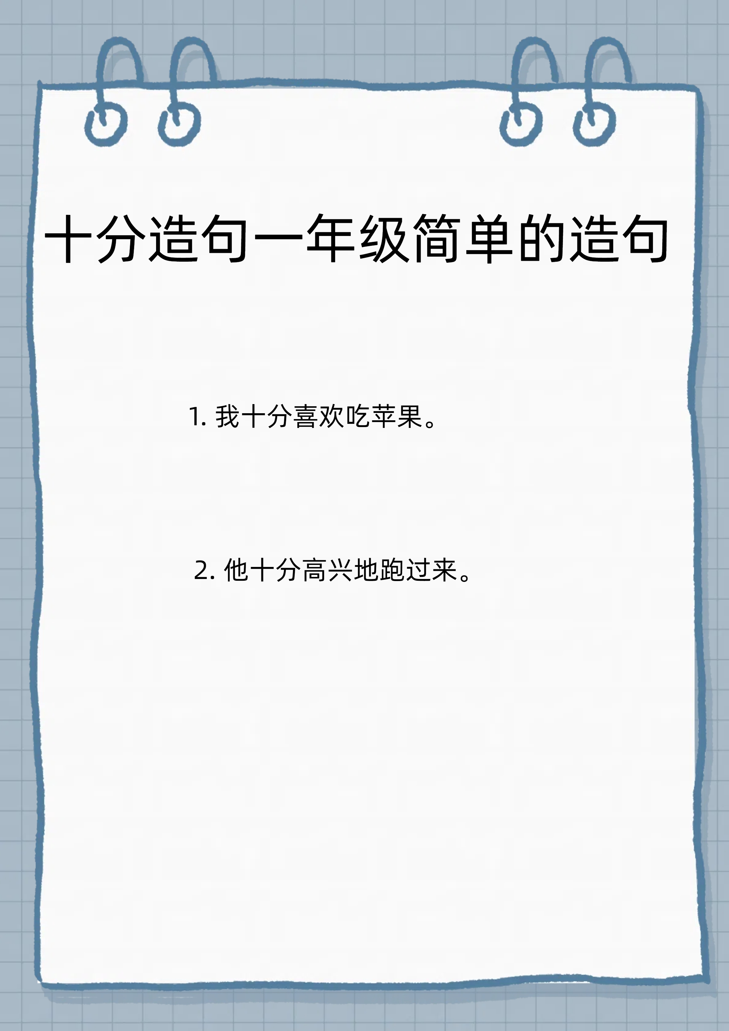 我喜欢的句子一年级图片