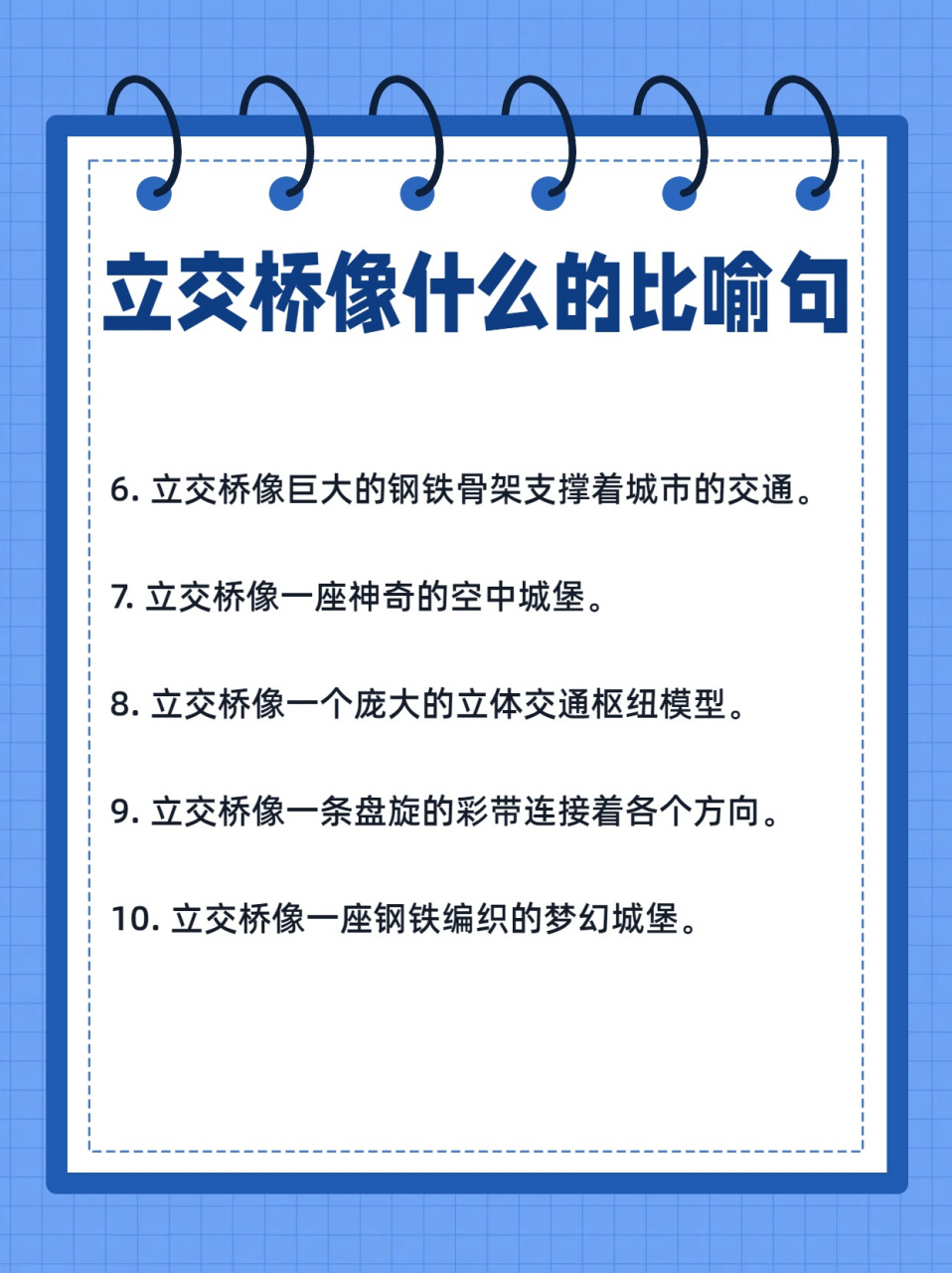 我整理几句关于"立交桥像什么"的比喻句作为示范 我们可以根据立交