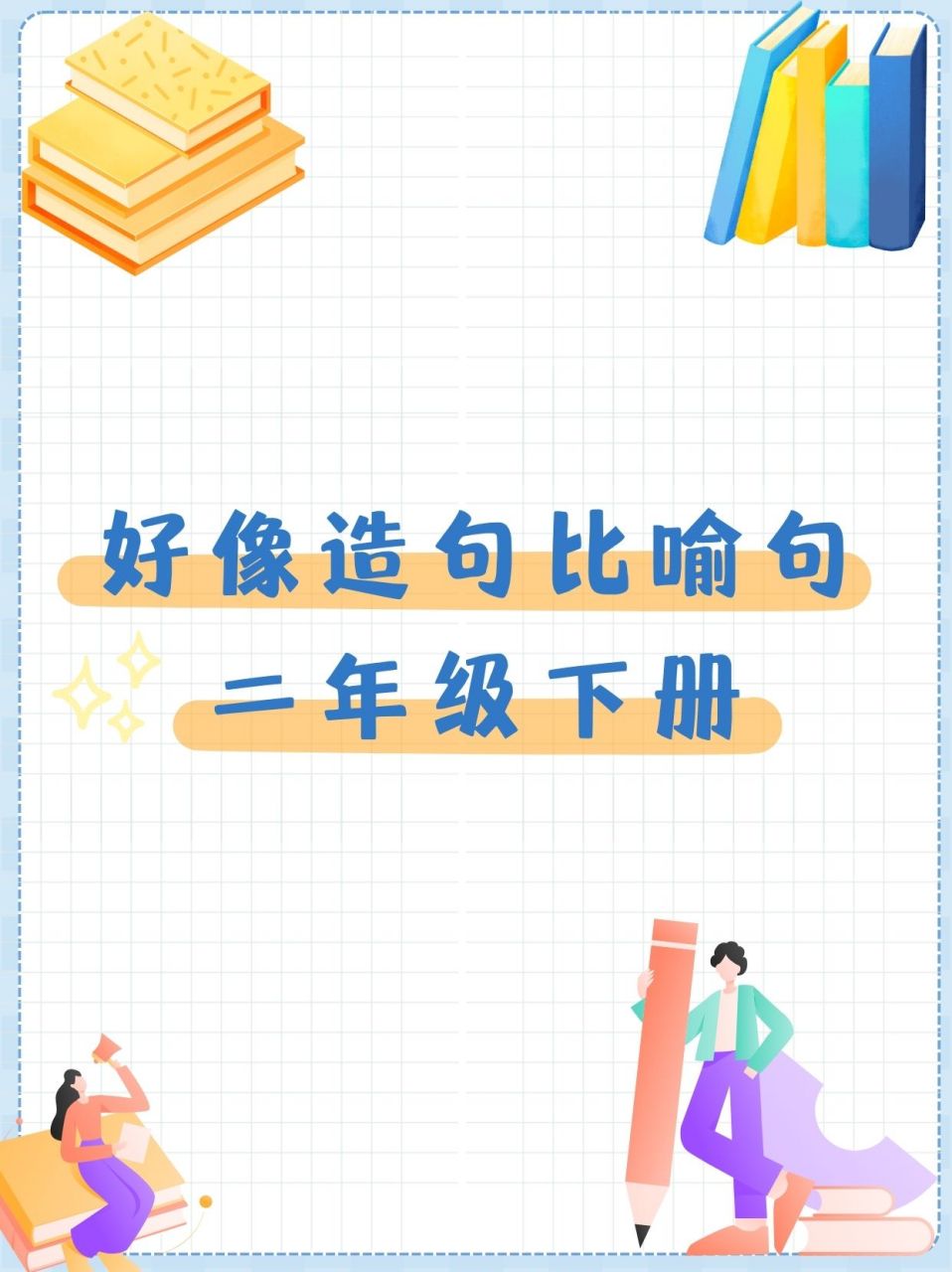 弯弯的月亮好像一艘小船挂在夜空中.  3.