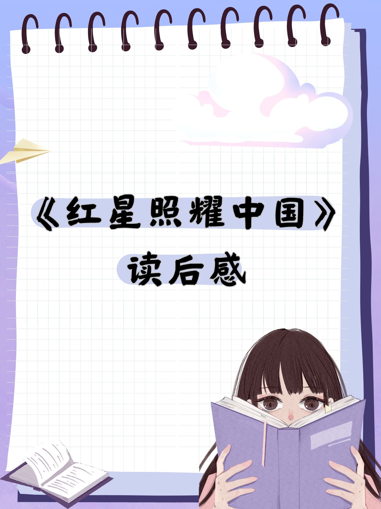 《红星照耀中国》读后感  《红星照耀中国》是一部震撼人心的纪实作品