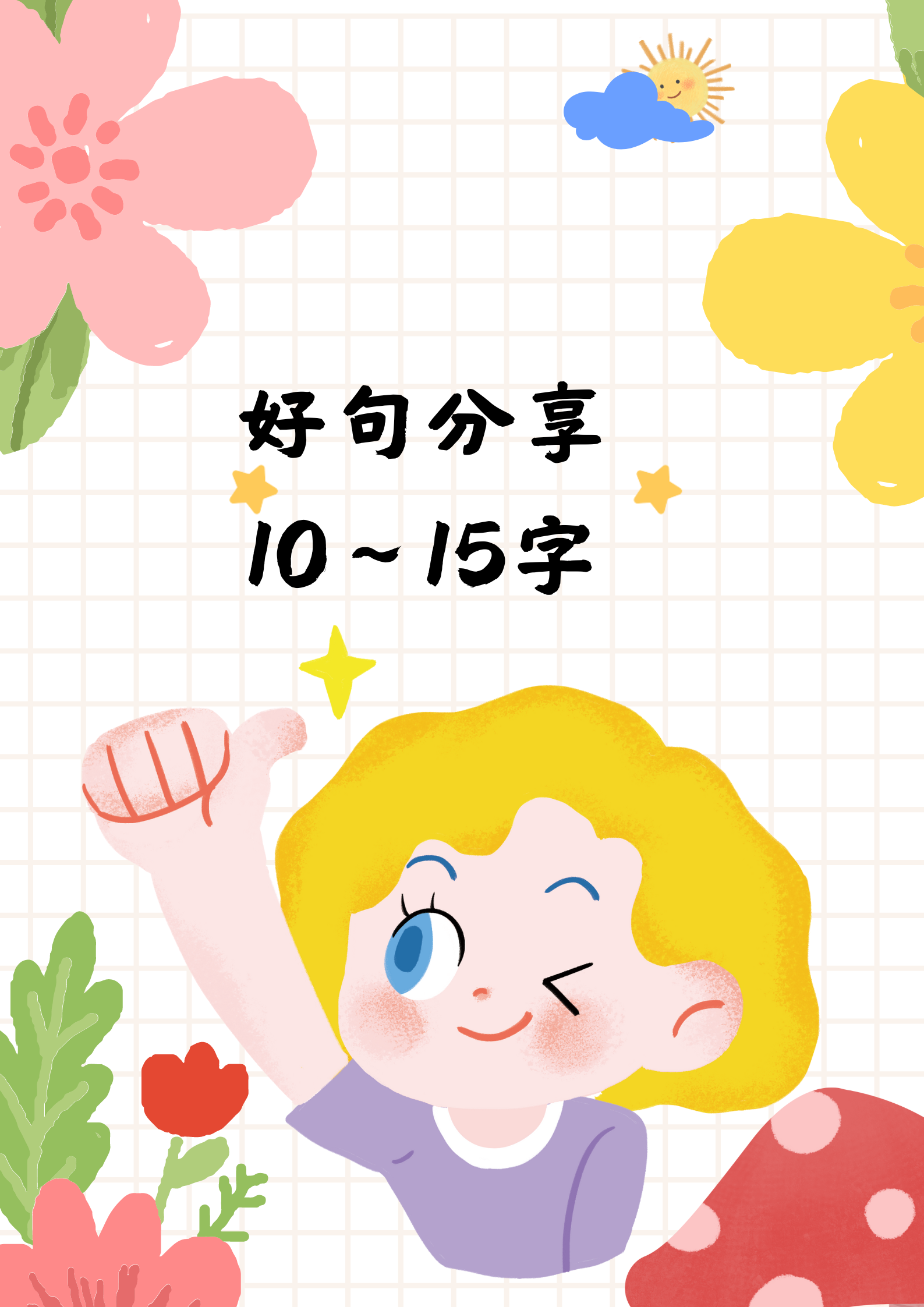 好句分享10～15字  我特别喜欢收集那些简短有力,又能触动心灵的句子.