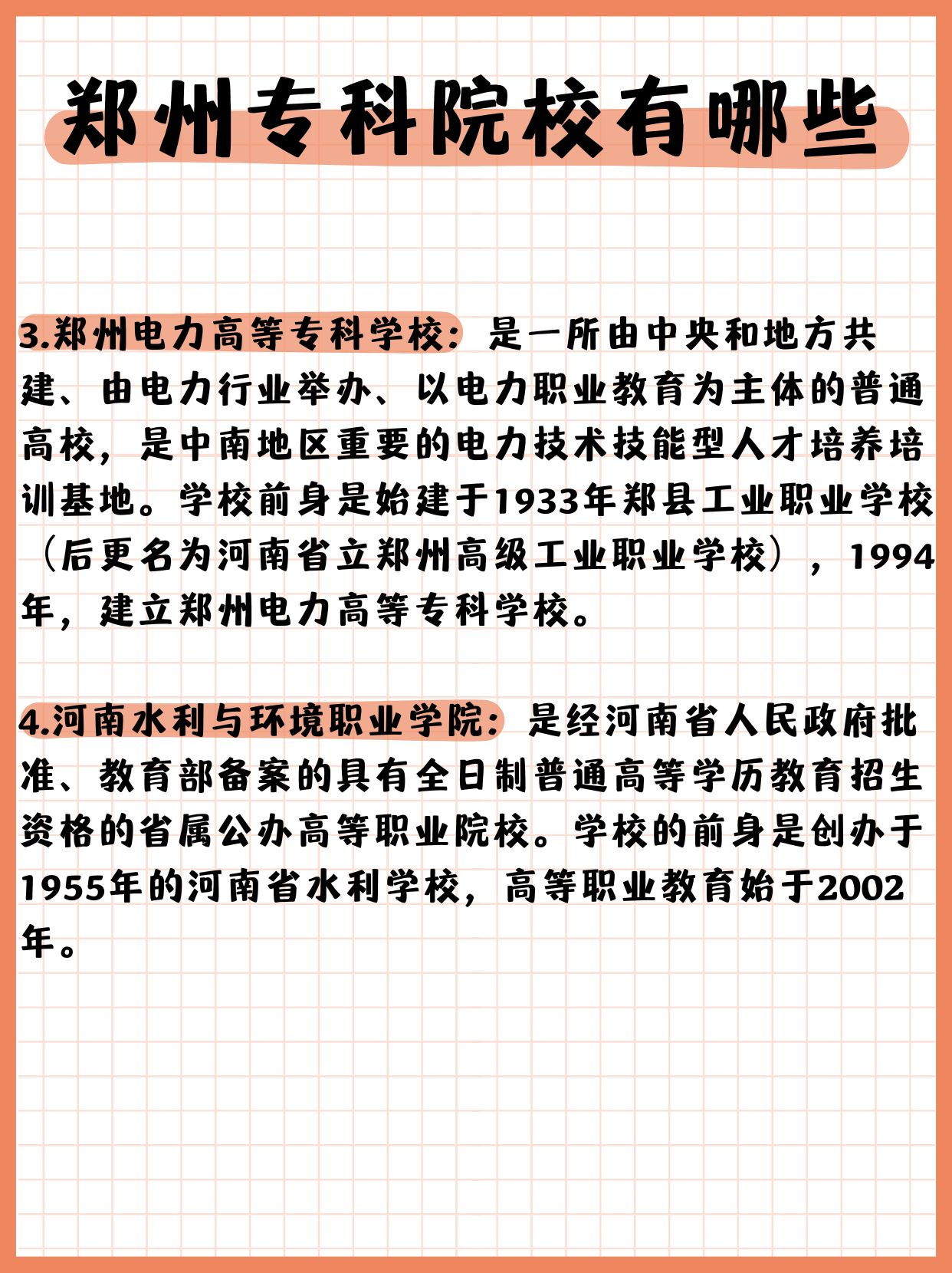 位于河南省郑州市,是经教育部批准建立的一所全日制普通高等专科院校
