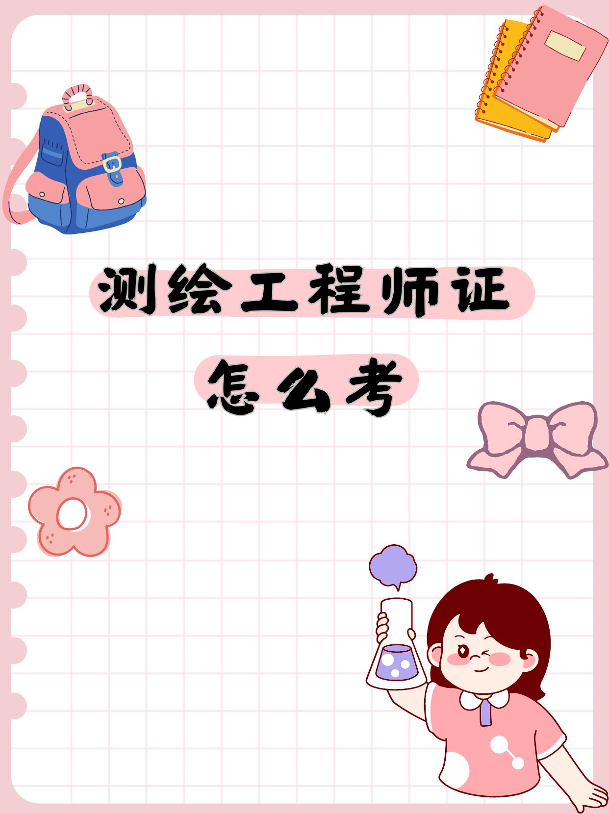 测绘工程师证怎么考  首先,要了解测绘工程师证的报考条件.