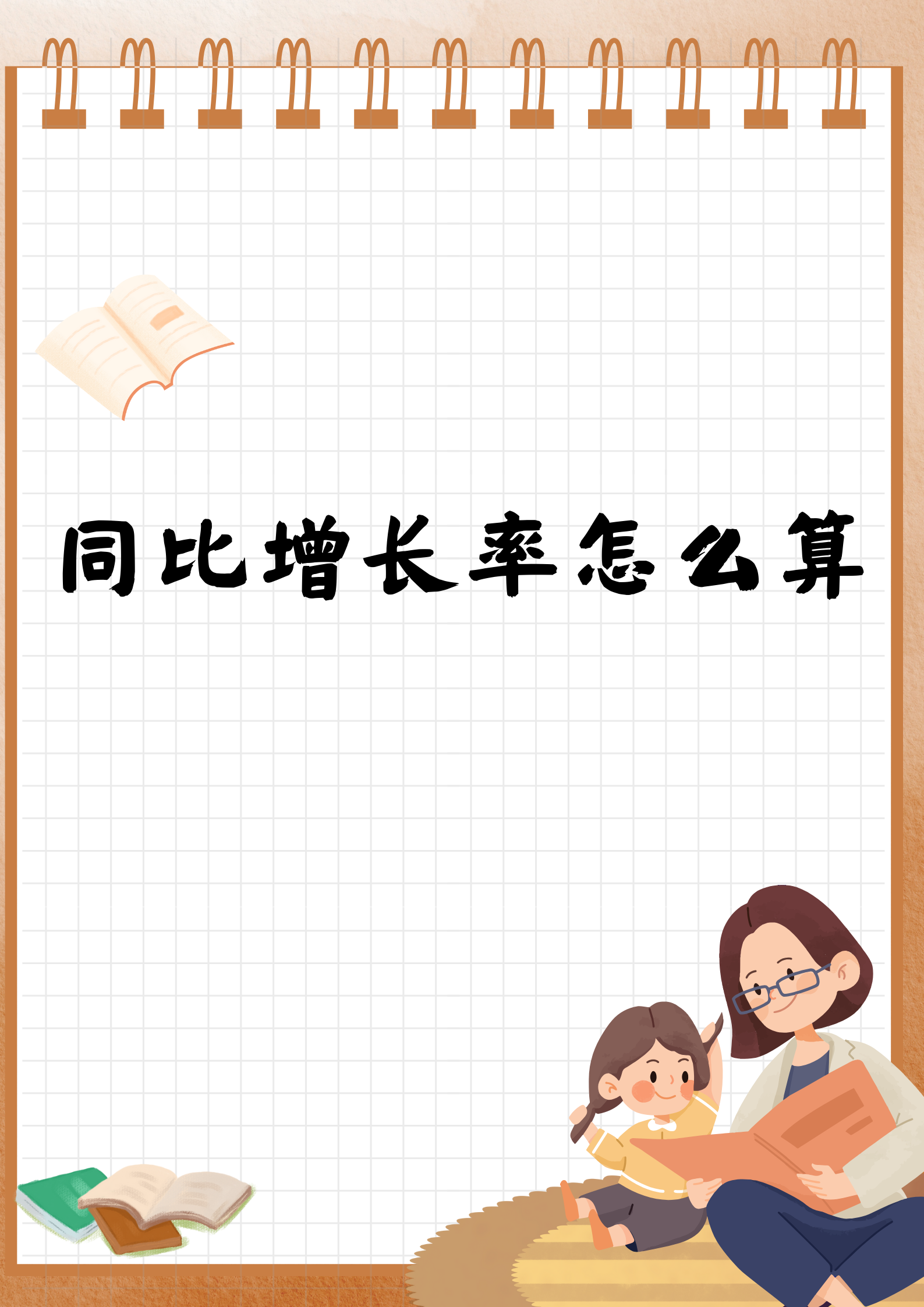 增长的比率怎么计算