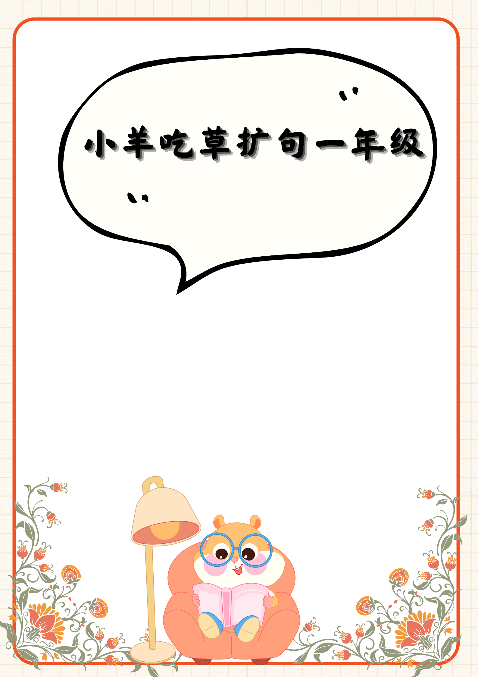 像"可爱的小羊在山坡上吃草",加上"可爱的"形容