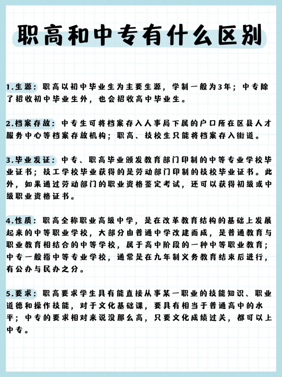 职高和中专主要有以下区别: 1.