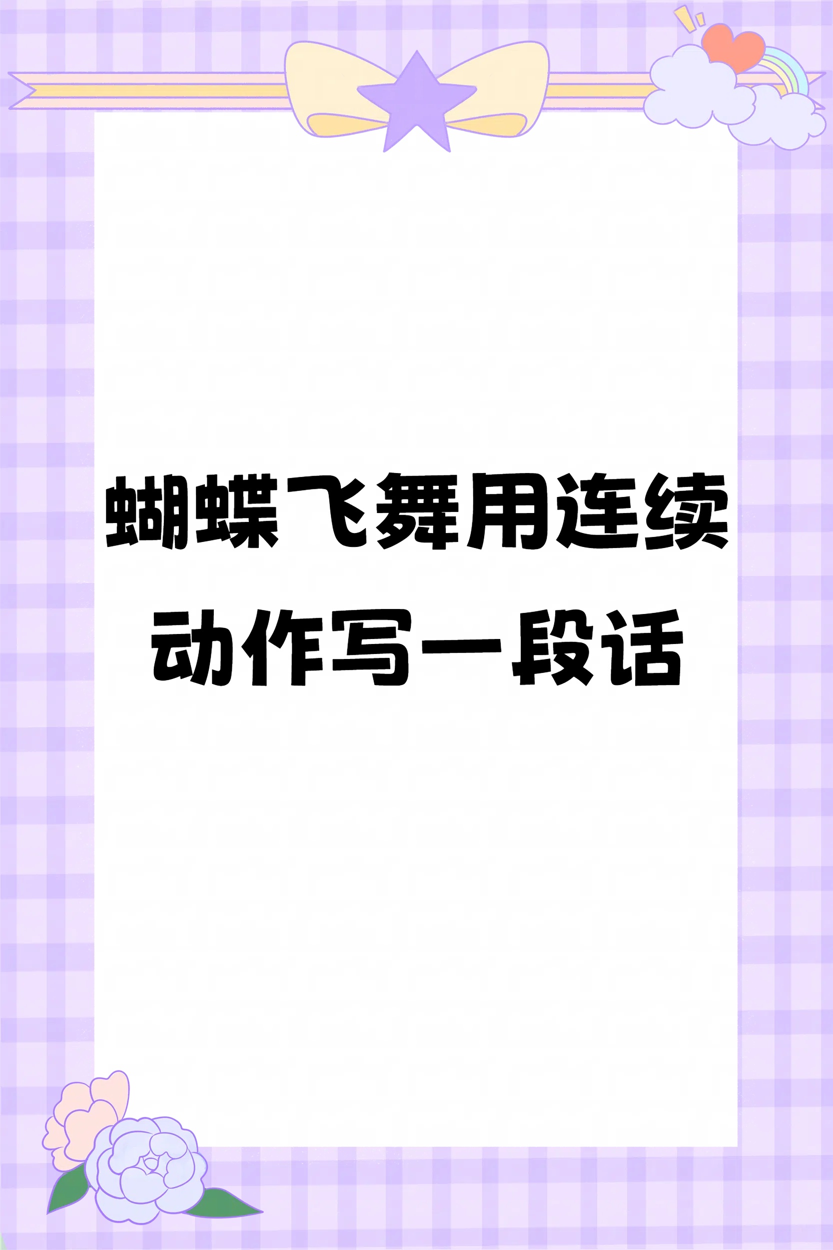 蝴蝶飞舞用连续动作写一段话