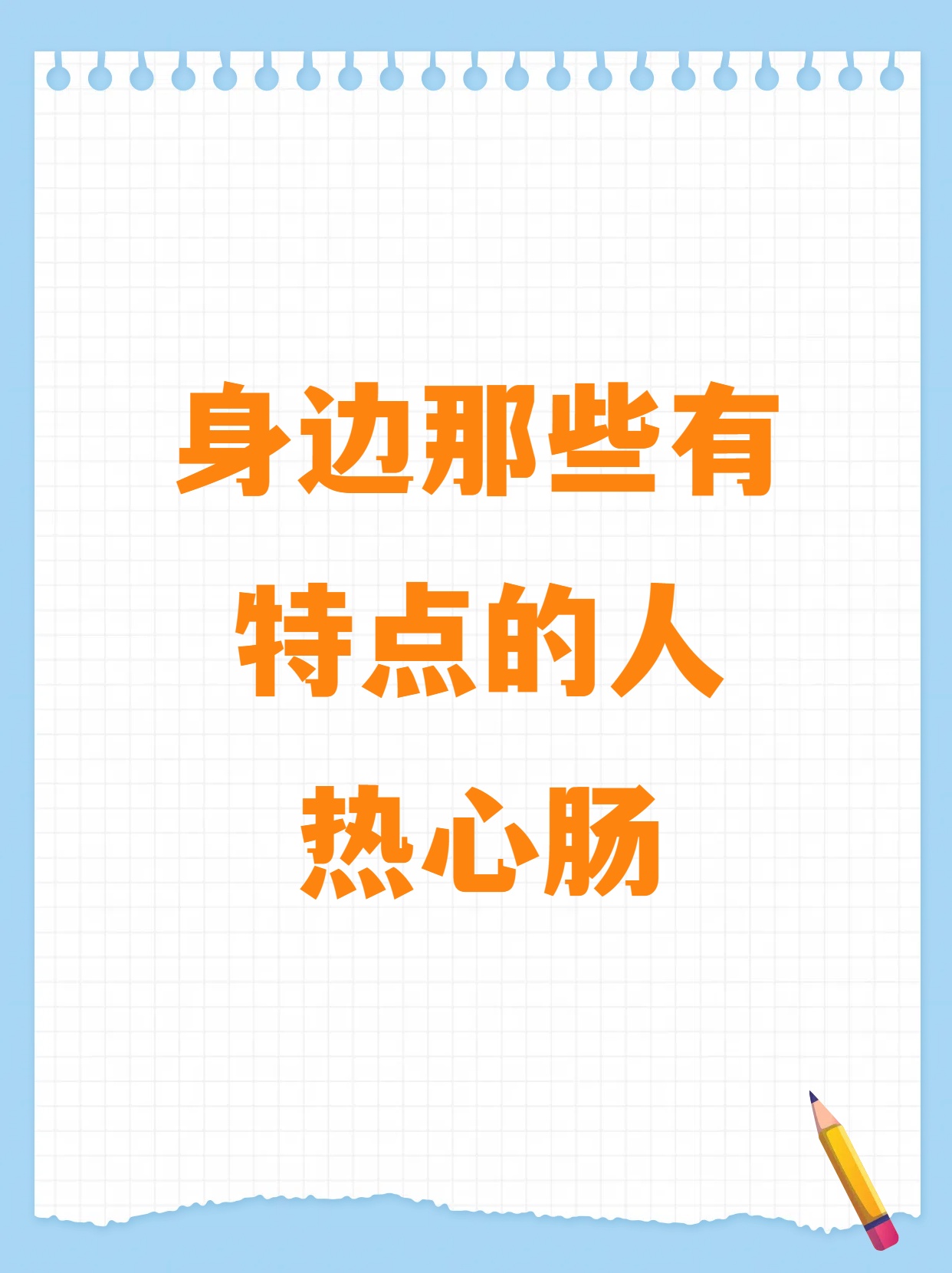 身边那些有特点的人热心肠