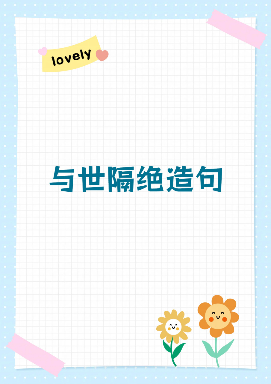 有一个人,他在荒岛上生活了多年,几乎与世隔绝.
