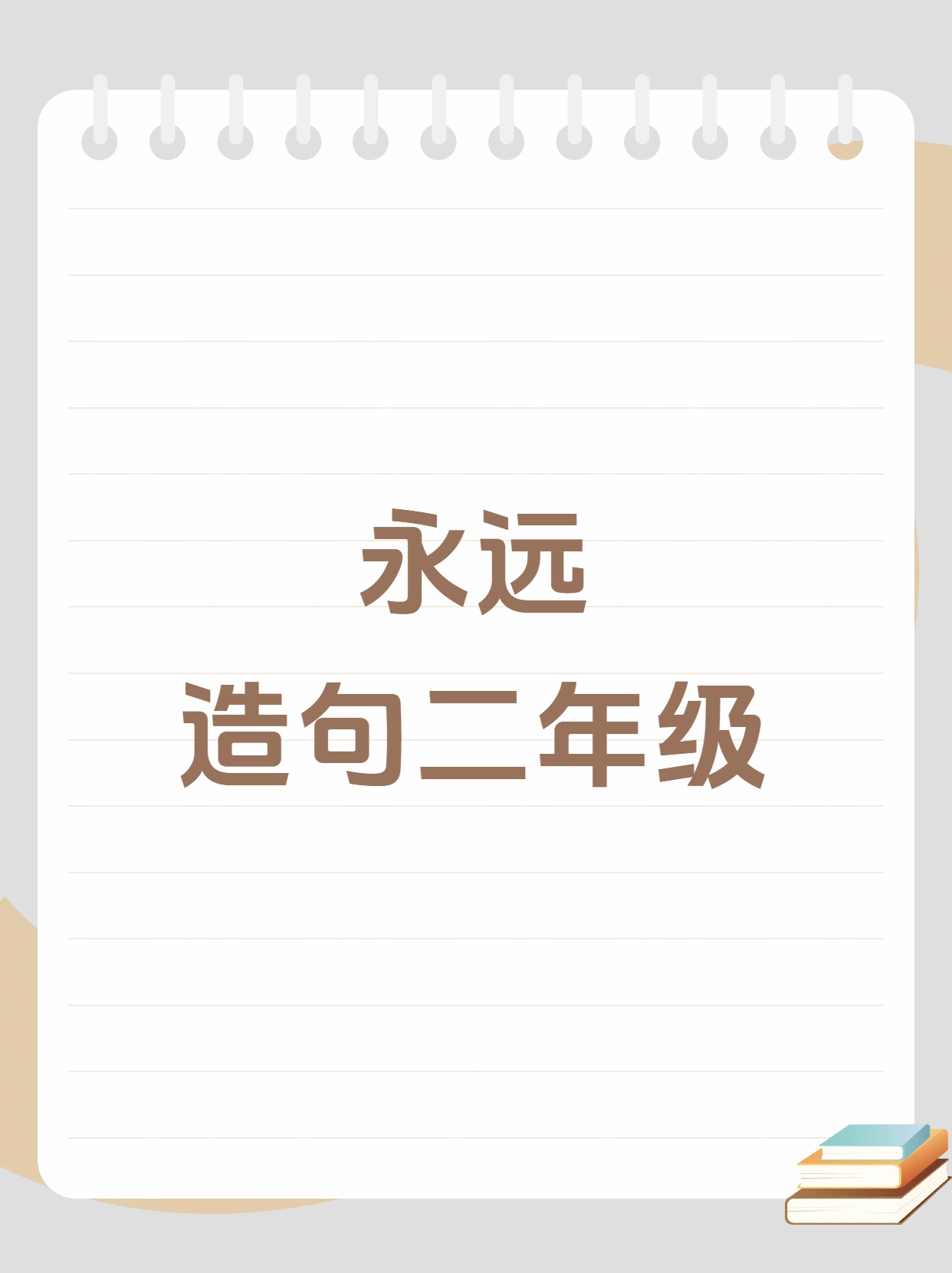 永远  造句二年级(精选10句)  今天我要和你们分享一下关于我最好的
