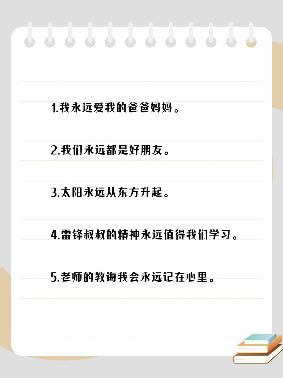 永远  造句二年级(精选10句)  今天我要和你们分享一下关于我最好的