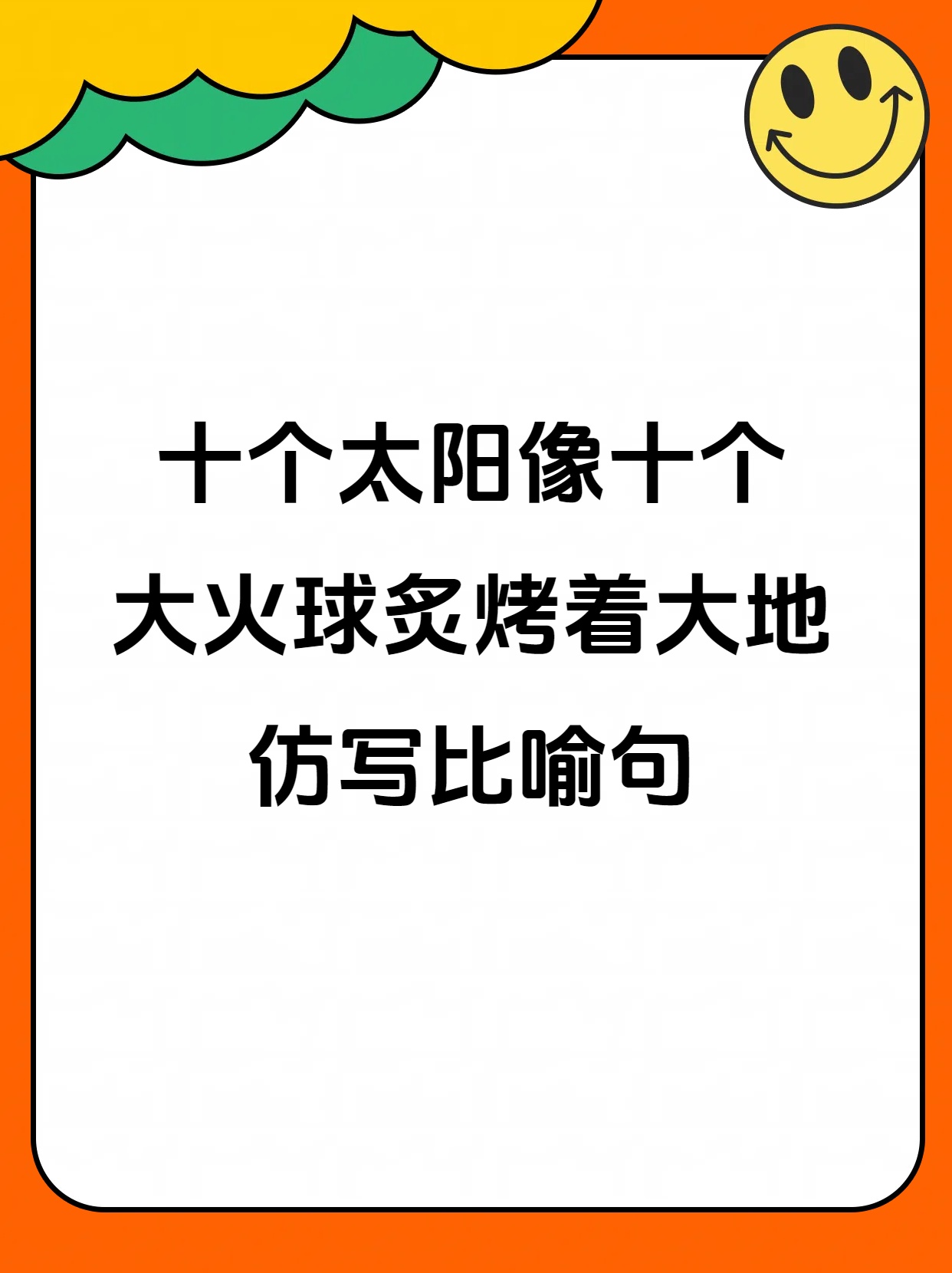 十个太阳像十个大火球炙烤着大地  仿写比喻句  昨天女儿问我仿写比喻