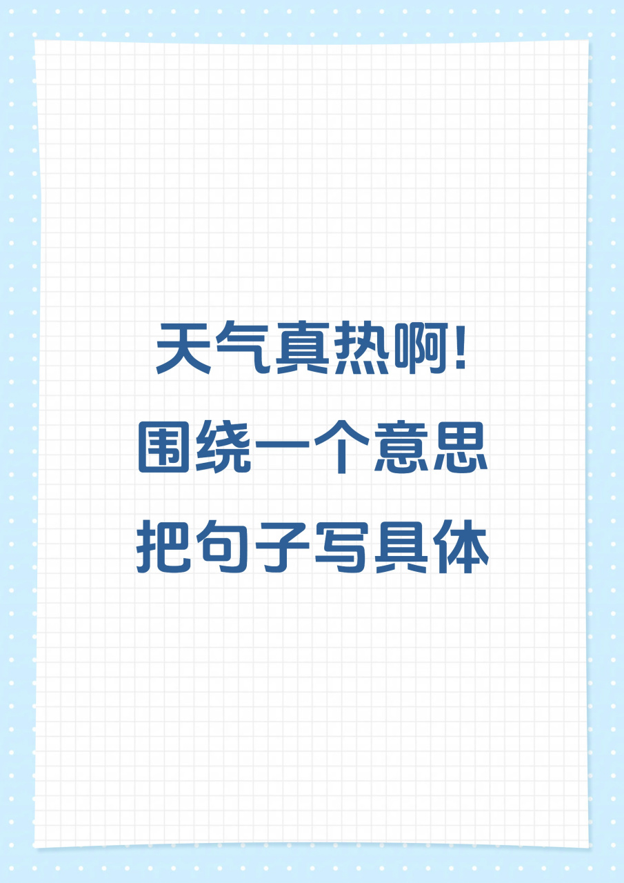 天气真热啊! 围绕一个意思把句子写具体  这天气真热啊!