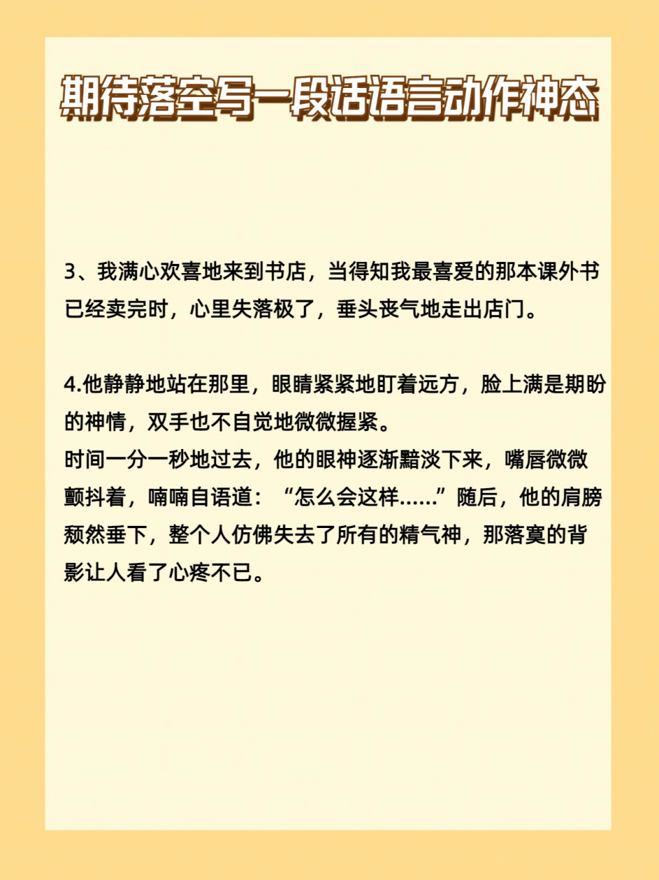 用期待落空写一段话图片