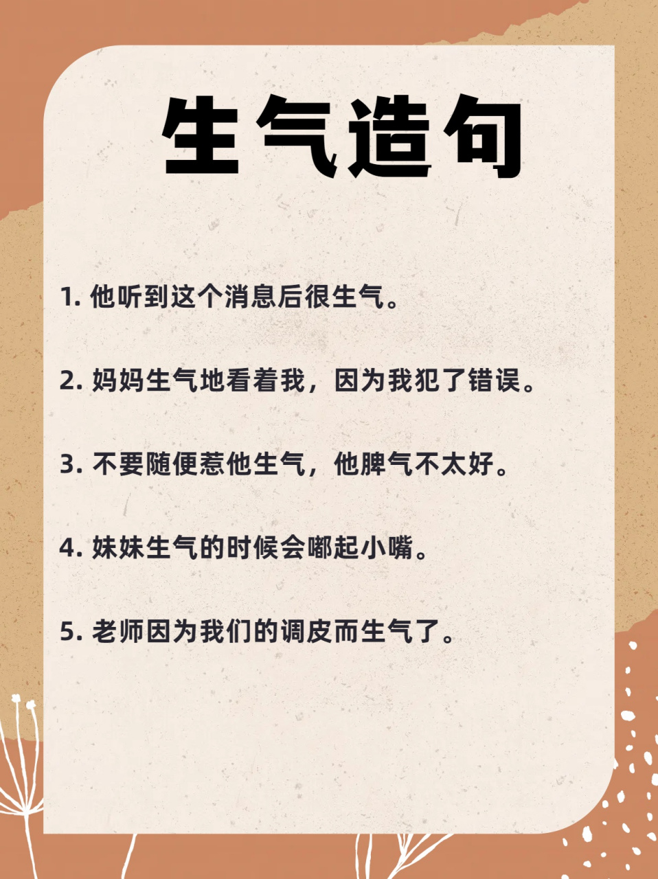 他听到这个消息后很生气.  2. 妈妈生气地看着我,因为我犯了错误.