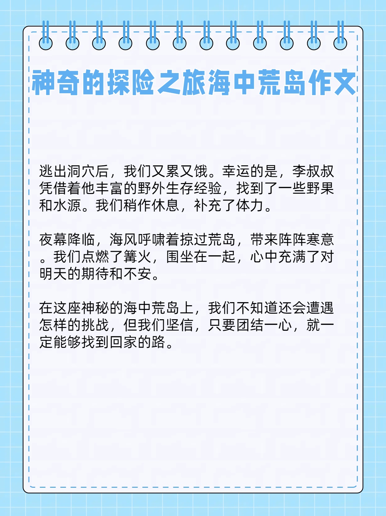 还有心细而胆小的同学小周,一同踏上了前往海中荒岛的探险之旅