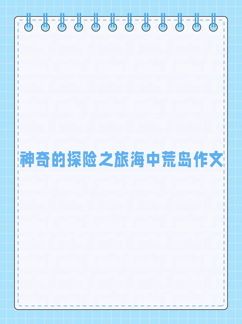 还有心细而胆小的同学小周,一同踏上了前往海中荒岛的探险之旅