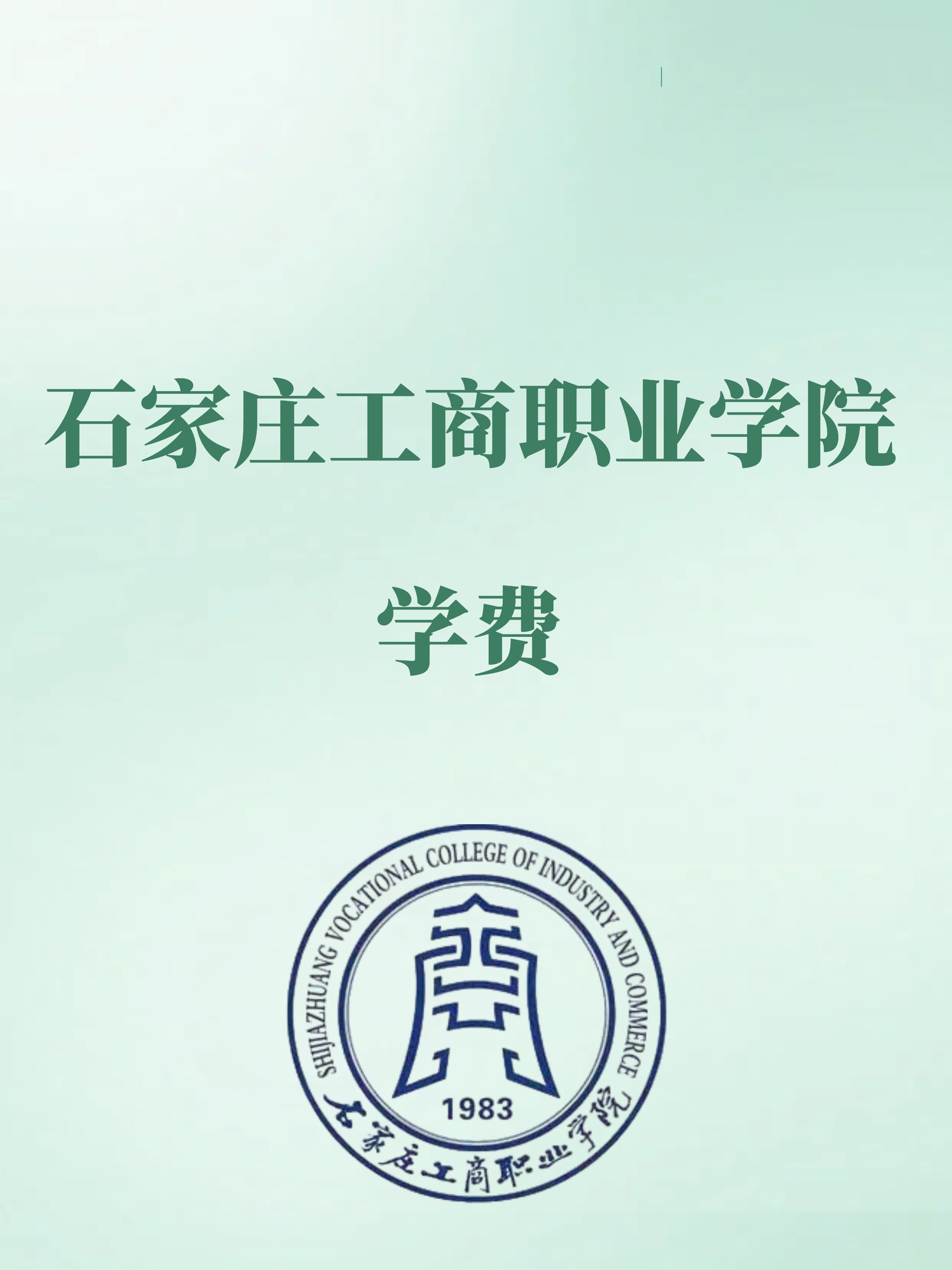 石家庄工商职业学院学费到底有多高?