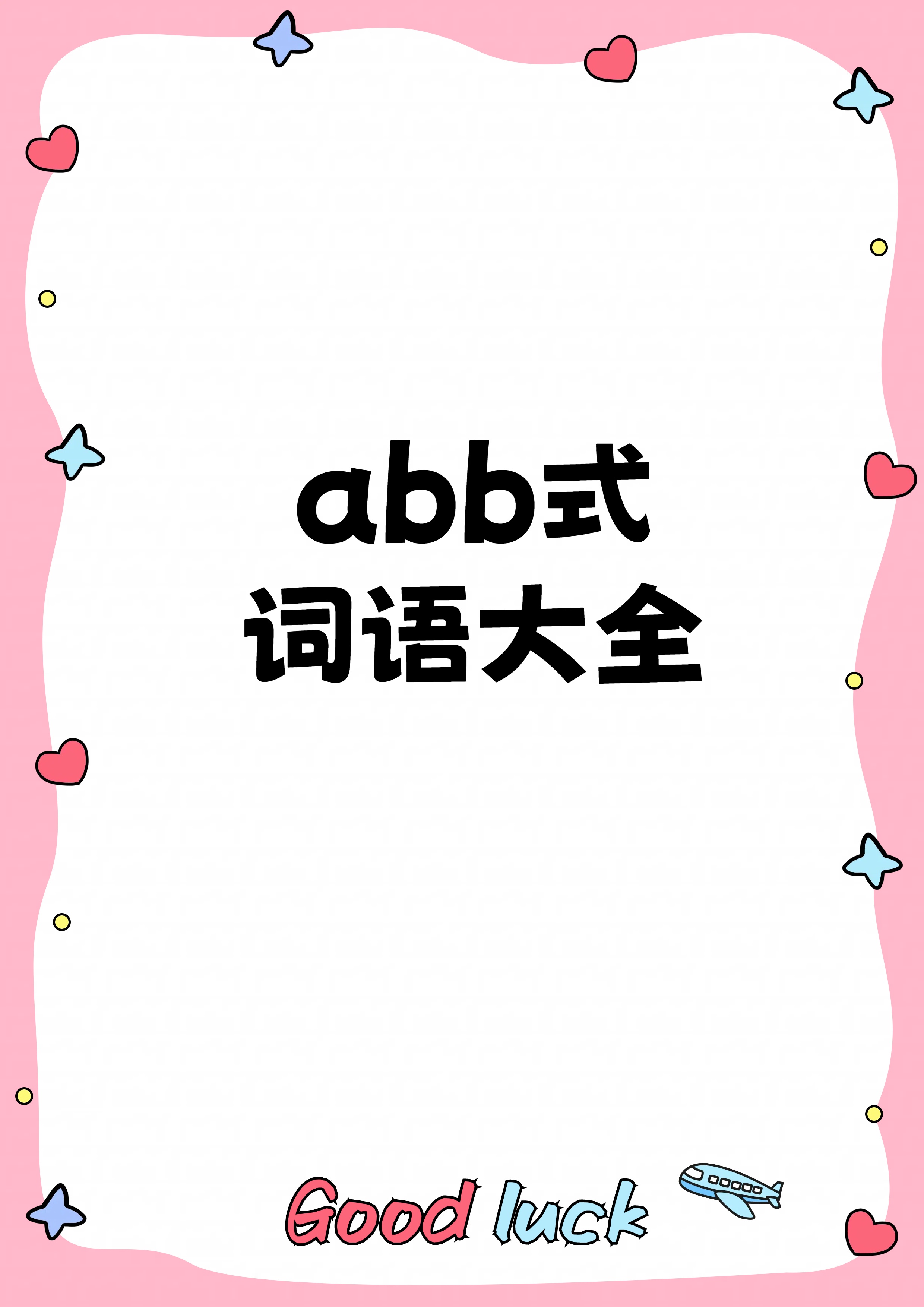 甜津津(ABB式)图片