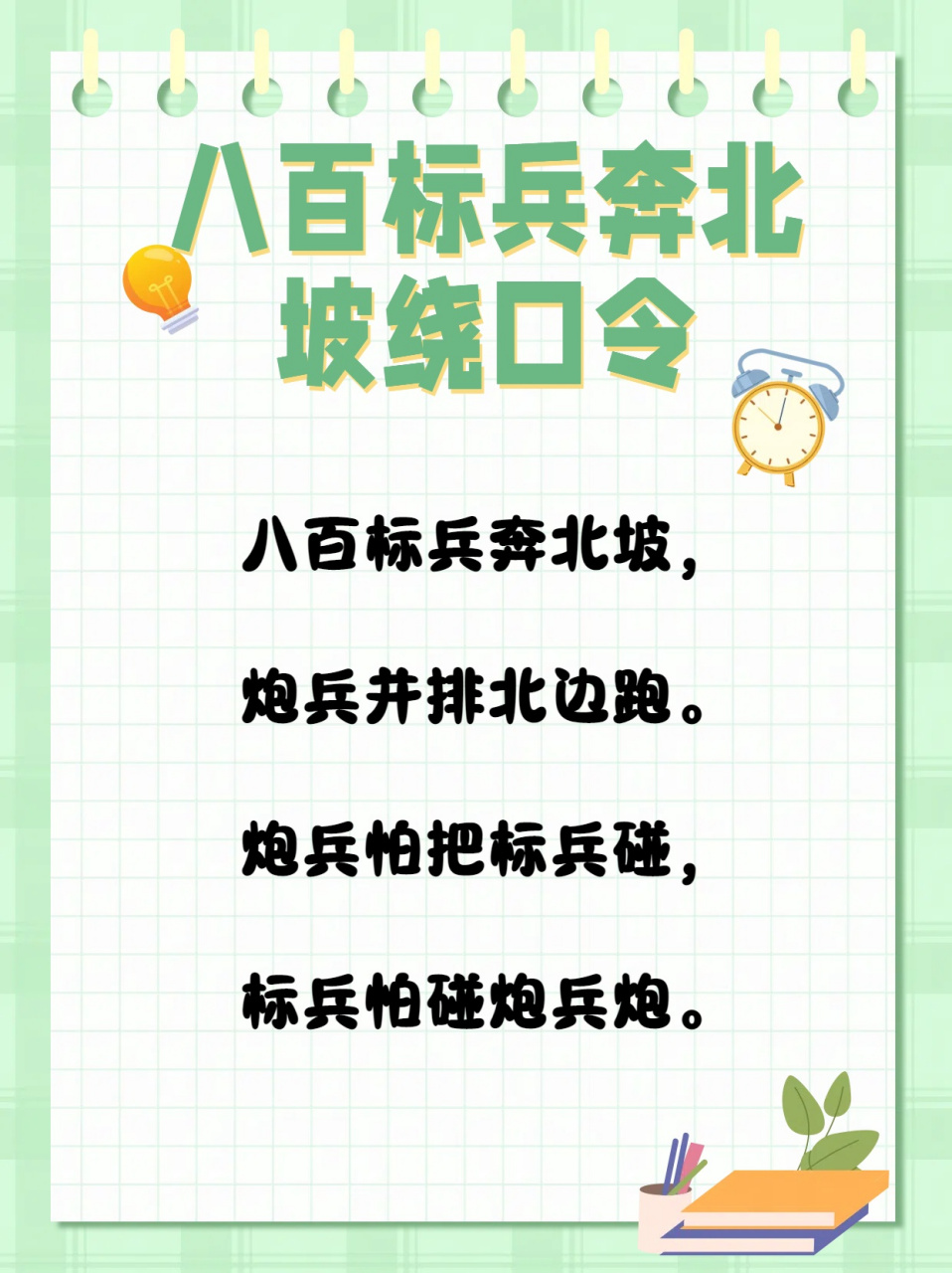 八百标兵奔北坡——语言的奇妙挑战  "八百标兵奔北坡"这则绕口令