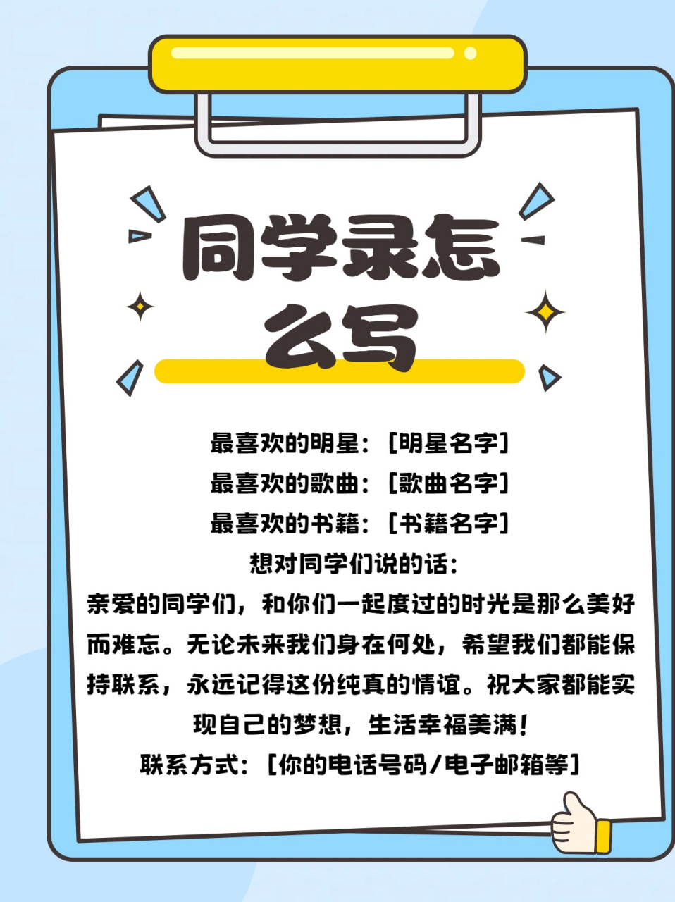 以下是一份同学录的范例:  姓名:[你的名字] 性别:[具体性别]  生日
