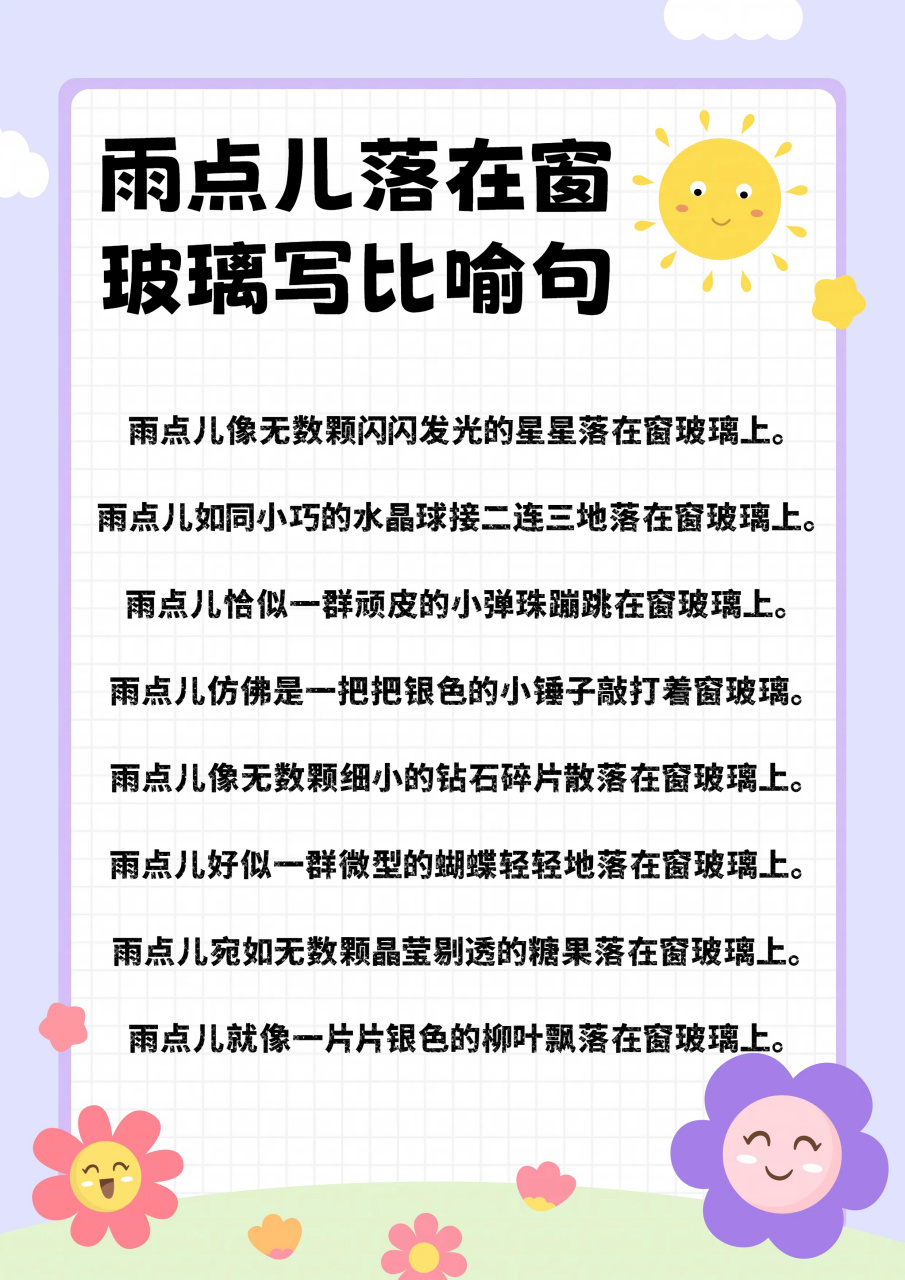 如何把雨点儿落在窗玻璃写成比喻句