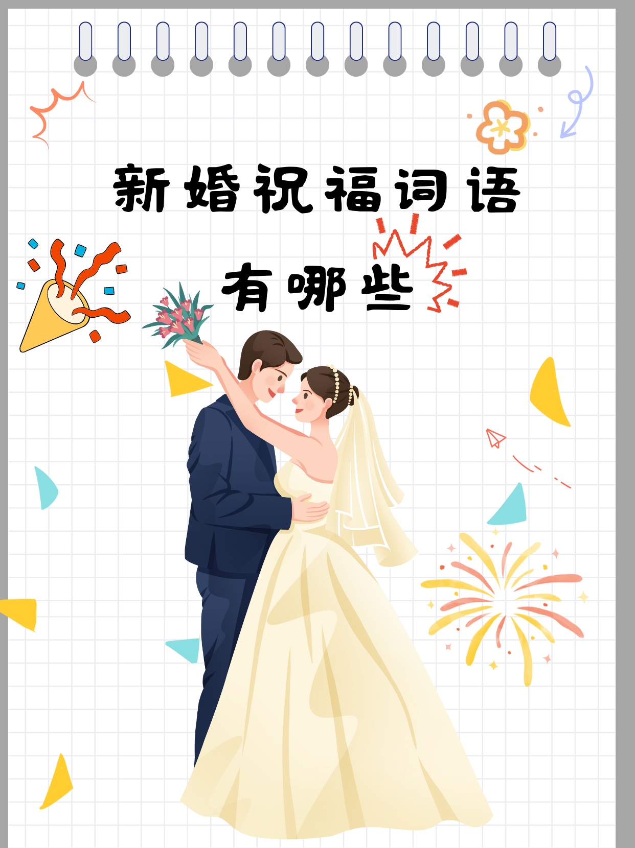 恭贺新婚之喜图片