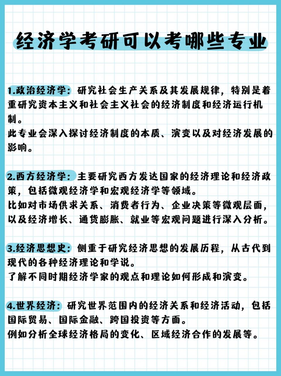 经济学考研可以考哪些专业