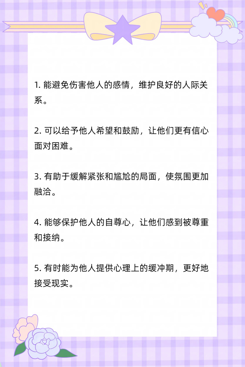 在我的日常生活里,偶尔我会讲出一些善意的谎言