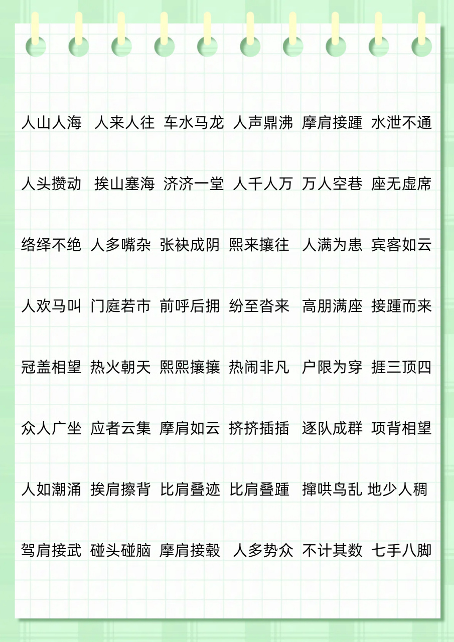 史上最强形容人多的词语都在这里!