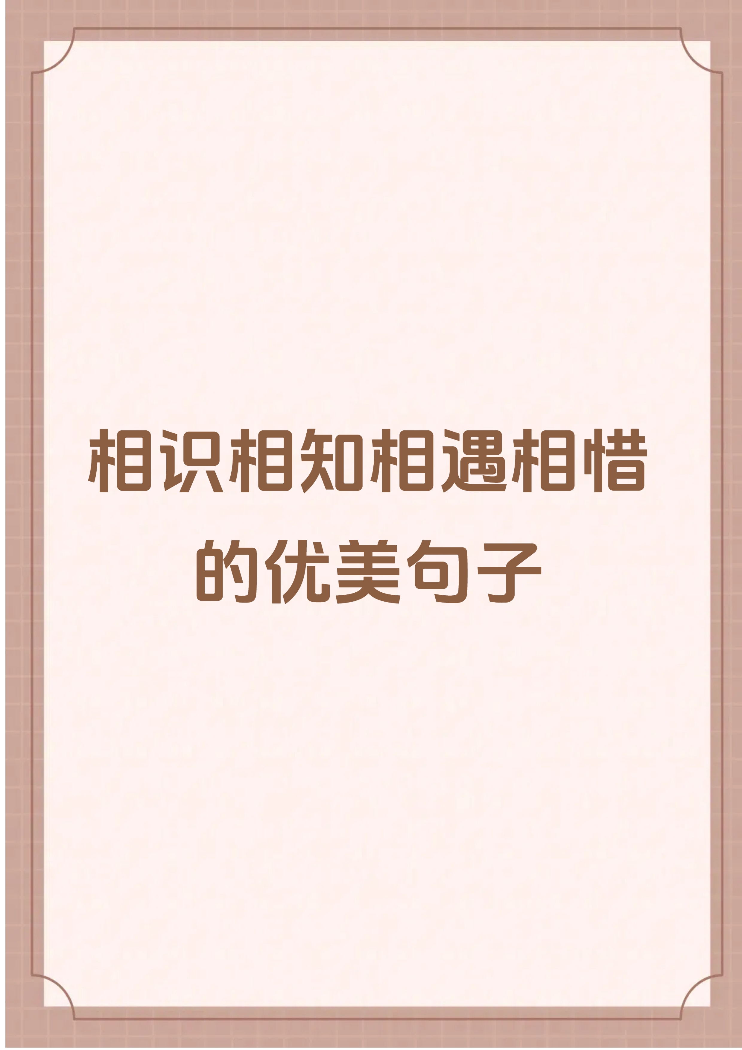 这些关于相识相知相遇相惜的句子太美妙!
